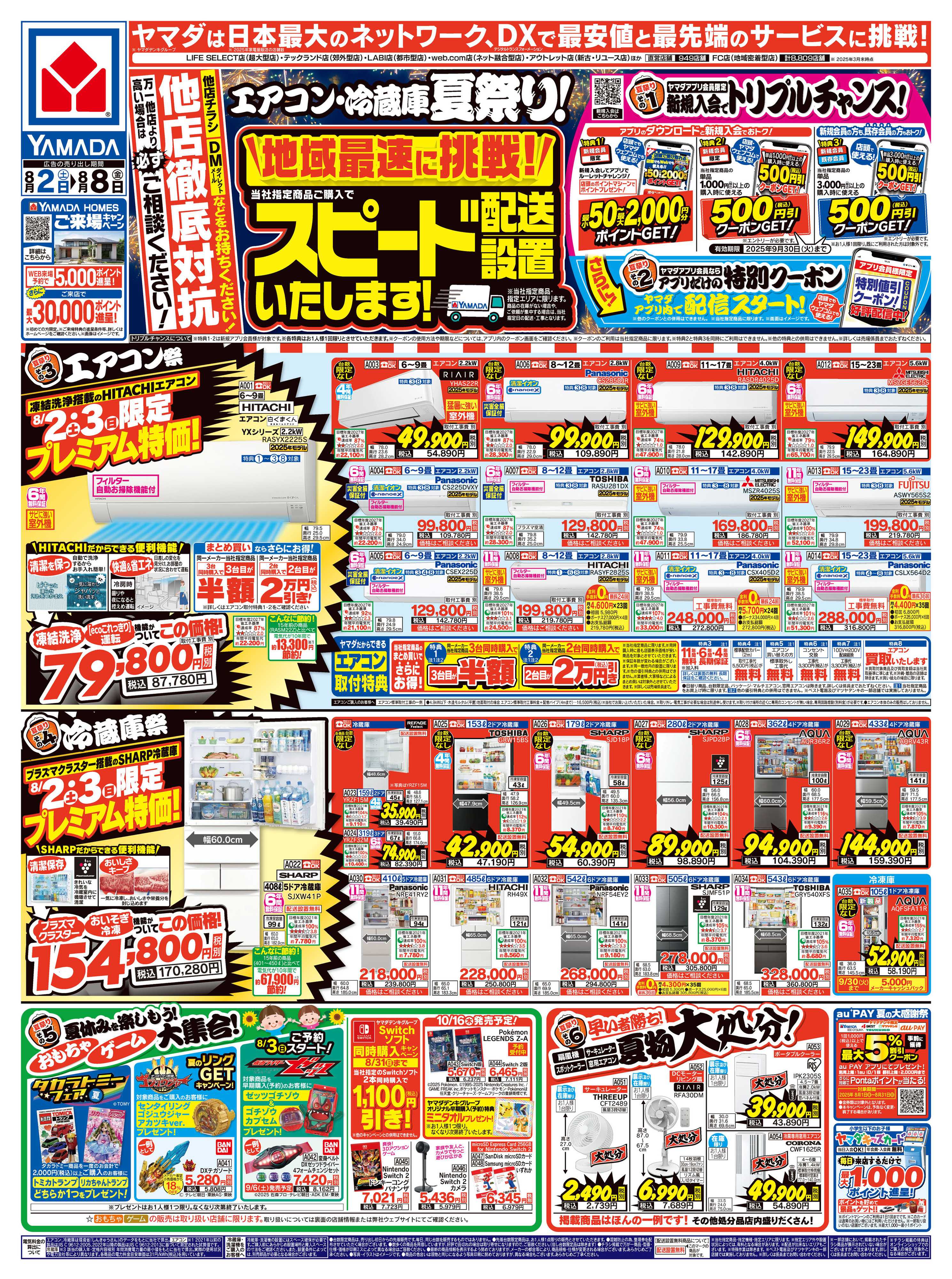 ヤマダデンキ エアコン・冷蔵庫 夏祭り！