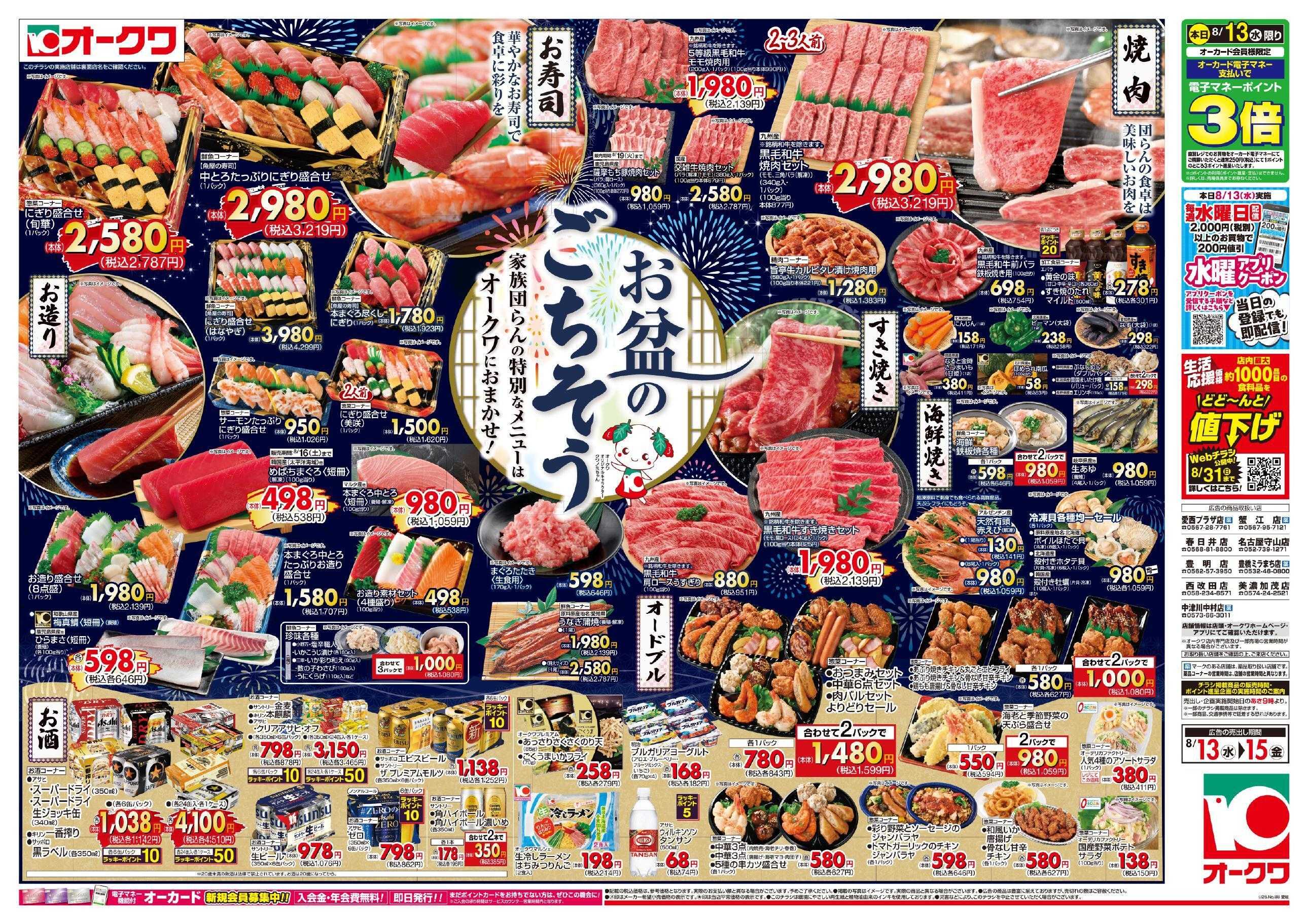 オークワ お盆のごちそう