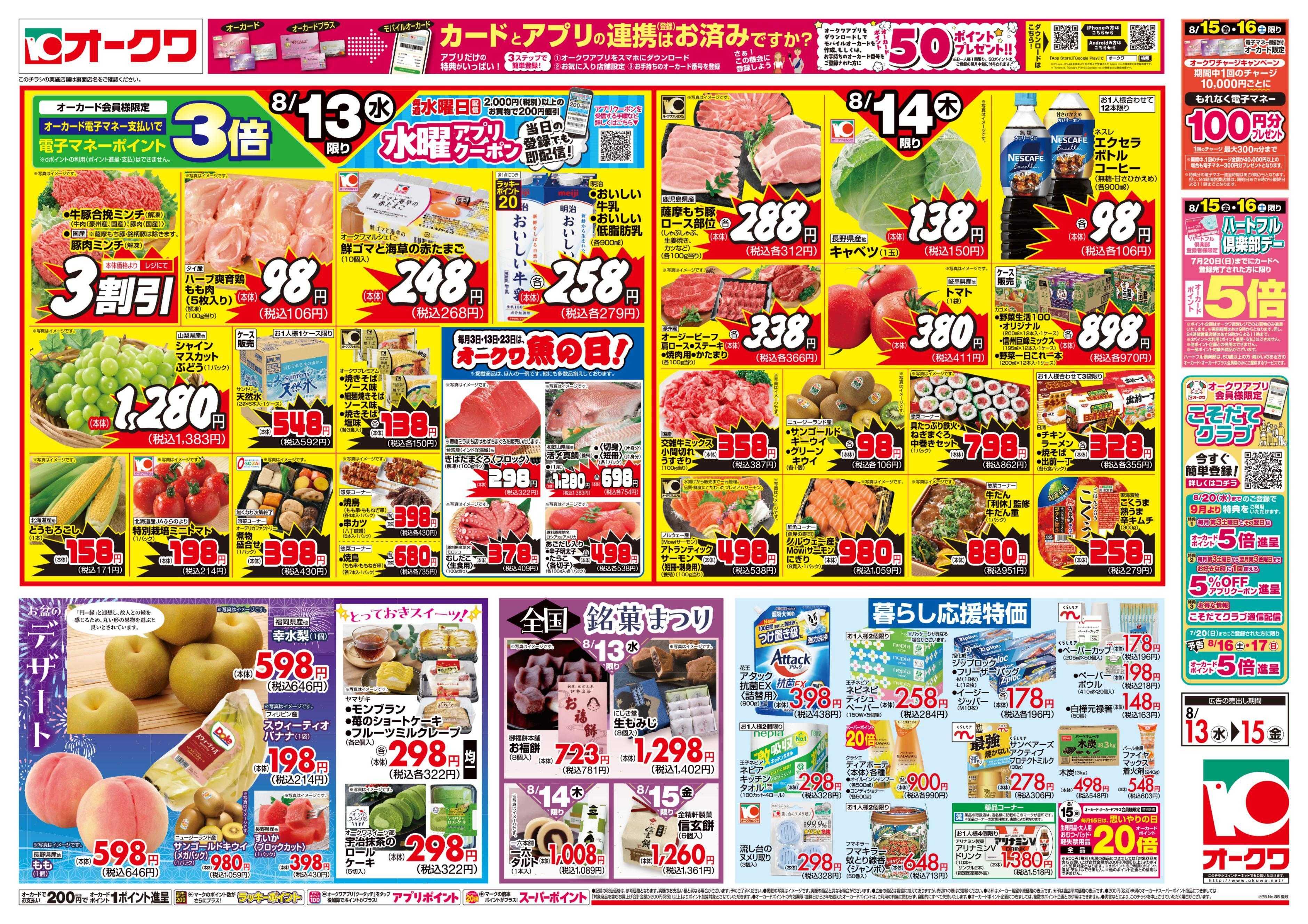 オークワ お盆のごちそう