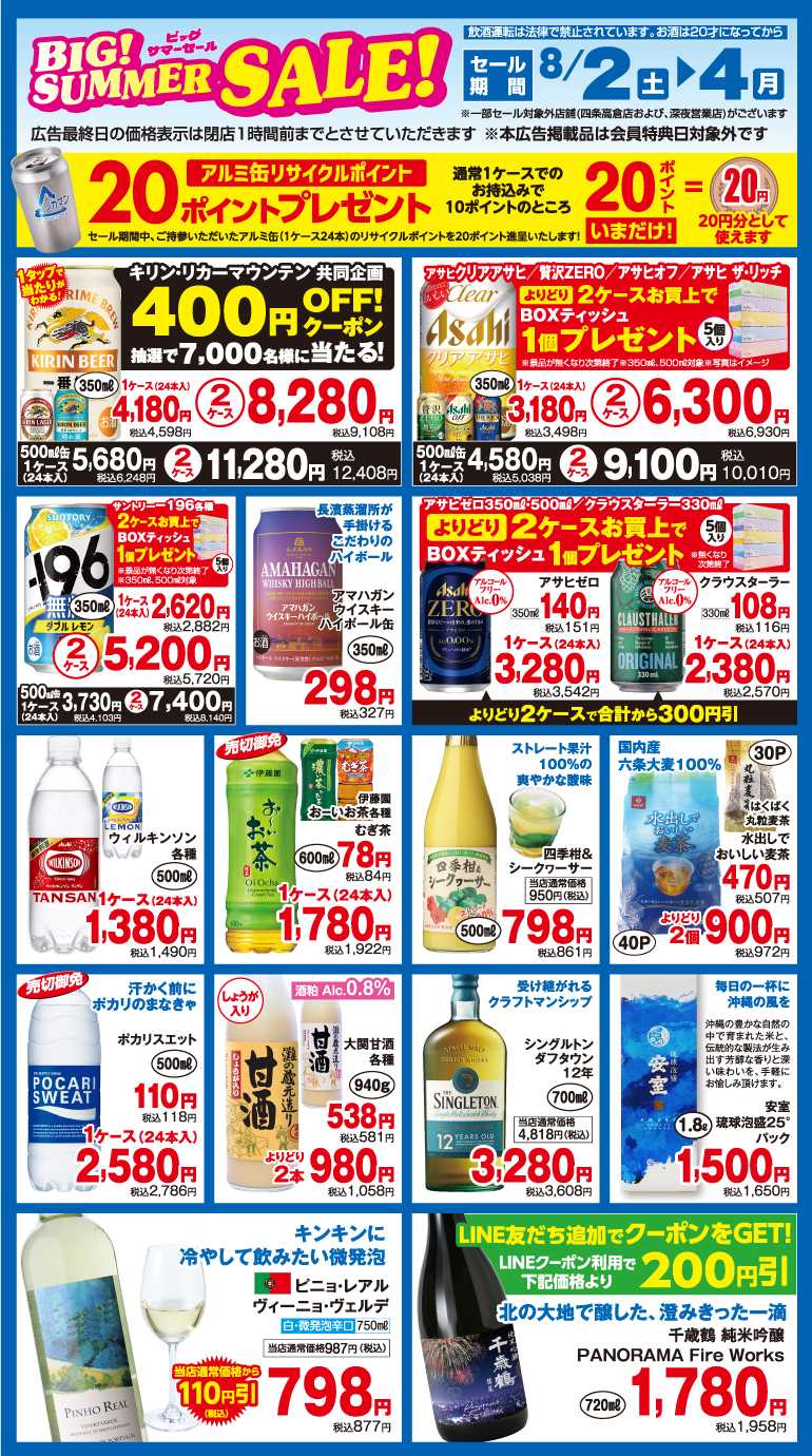 リカーマウンテン BIG！SUMMER SALE！