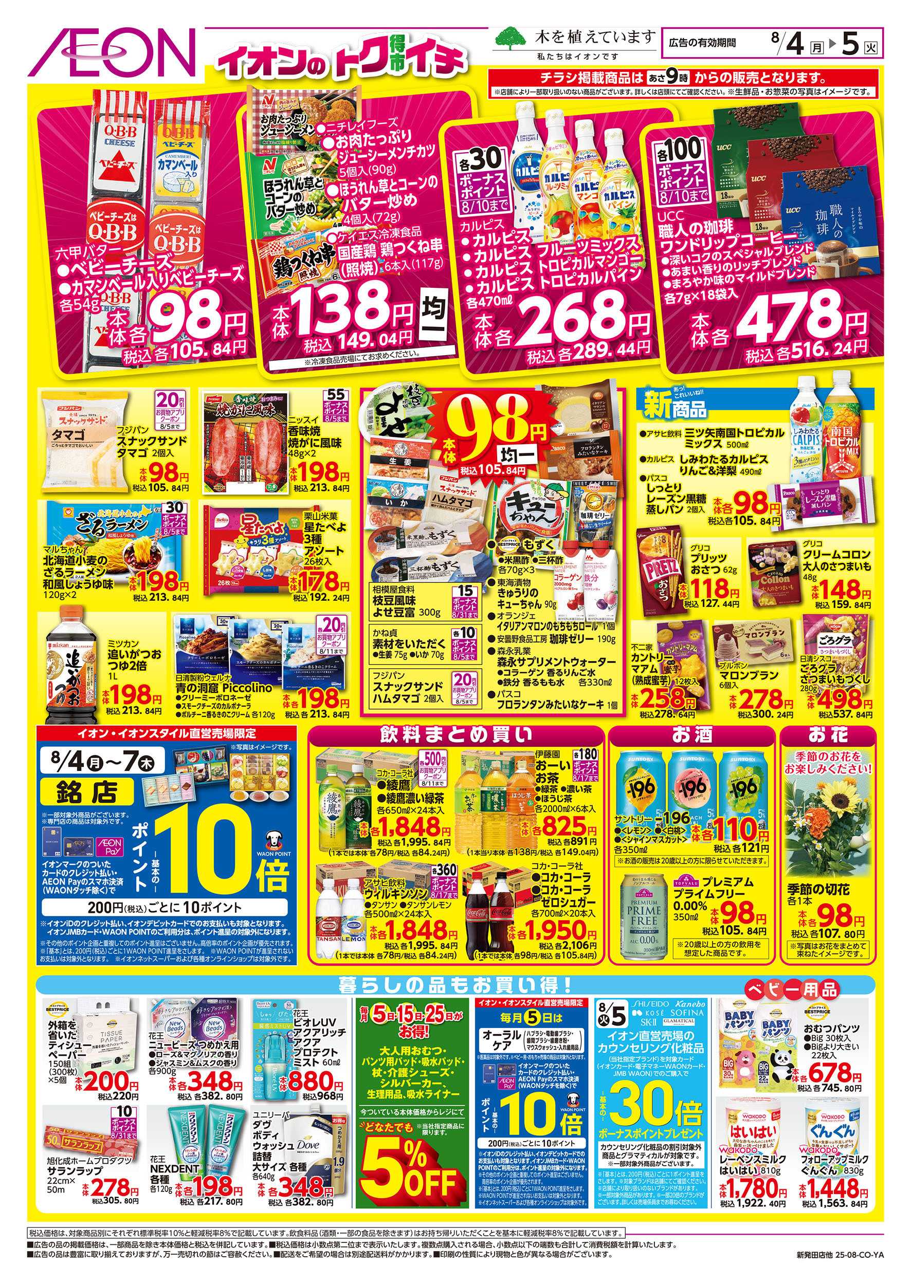 イオン 8/4号　イオンのトクイチ：裏面