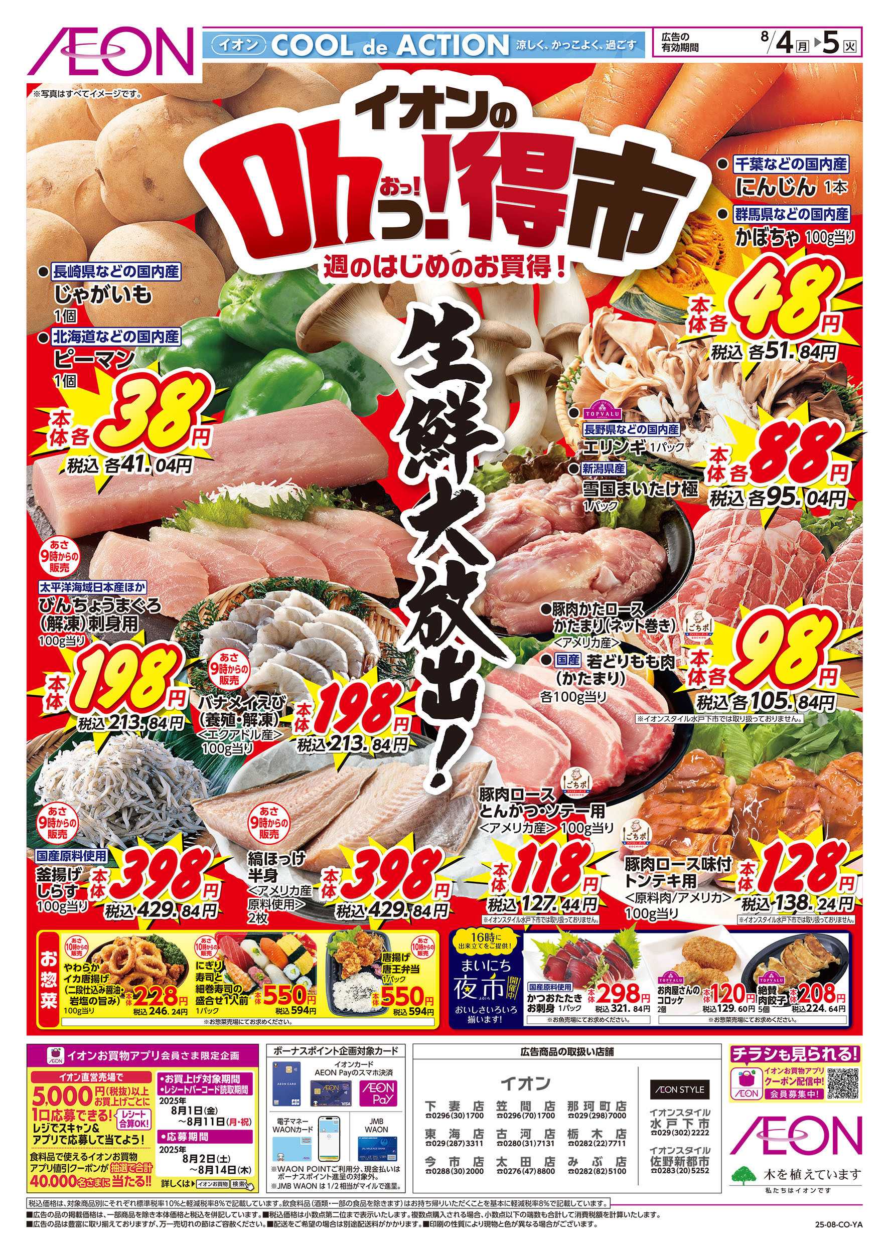 イオン 8/4号　イオンのOhっ！得市：表面