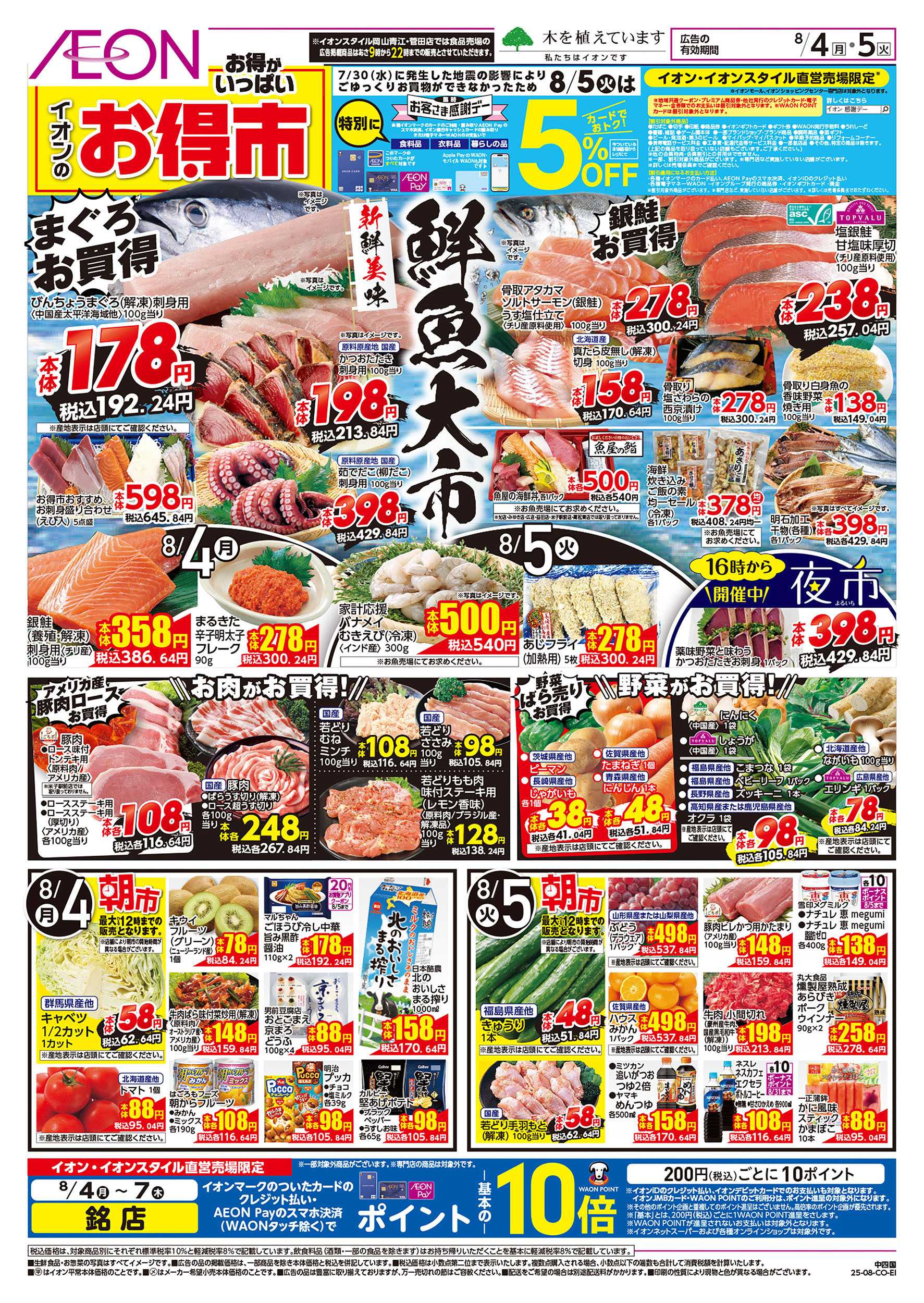 イオン 第23週　8/4号　お得市