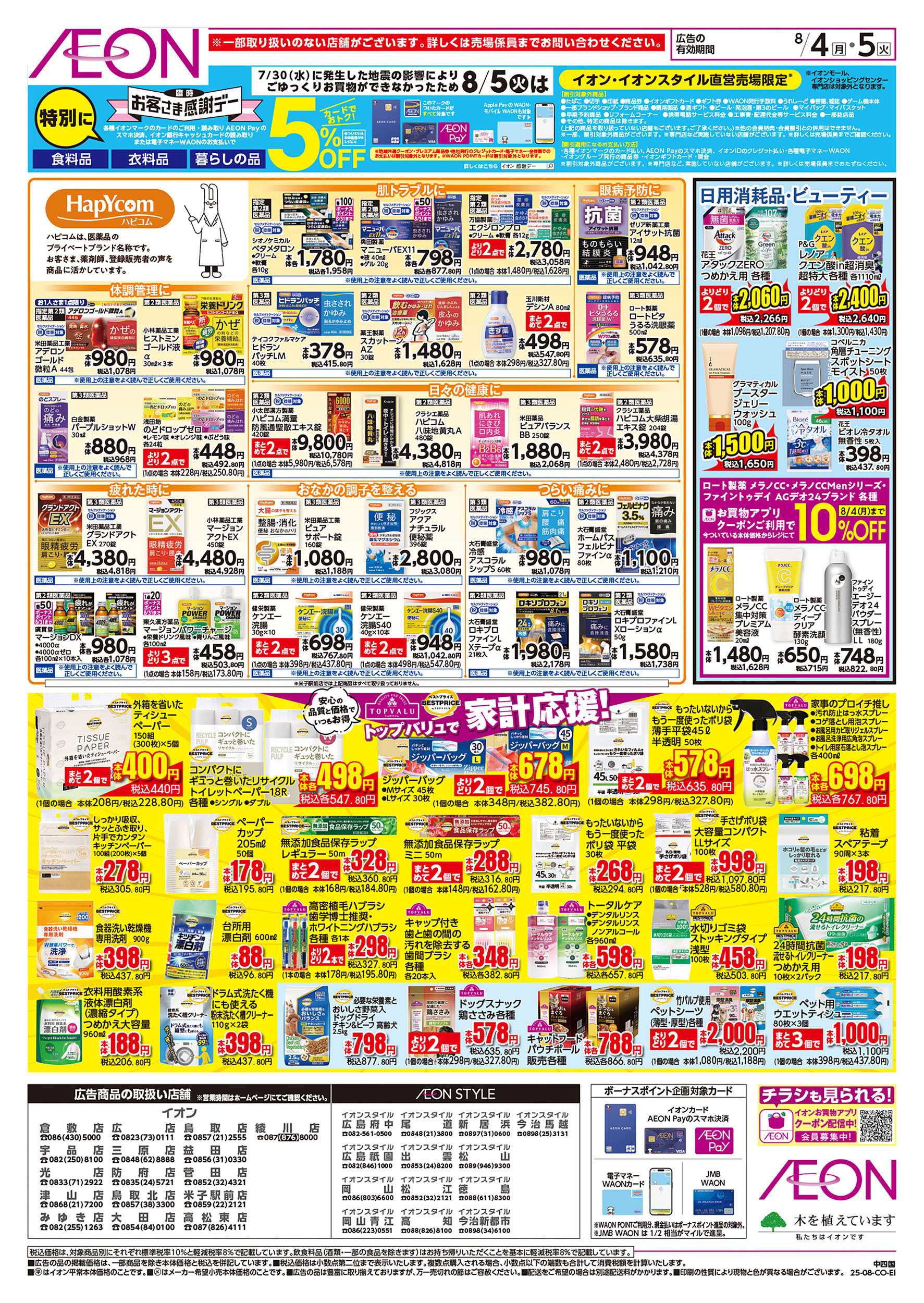 イオン 第23週　8/4号　お得市