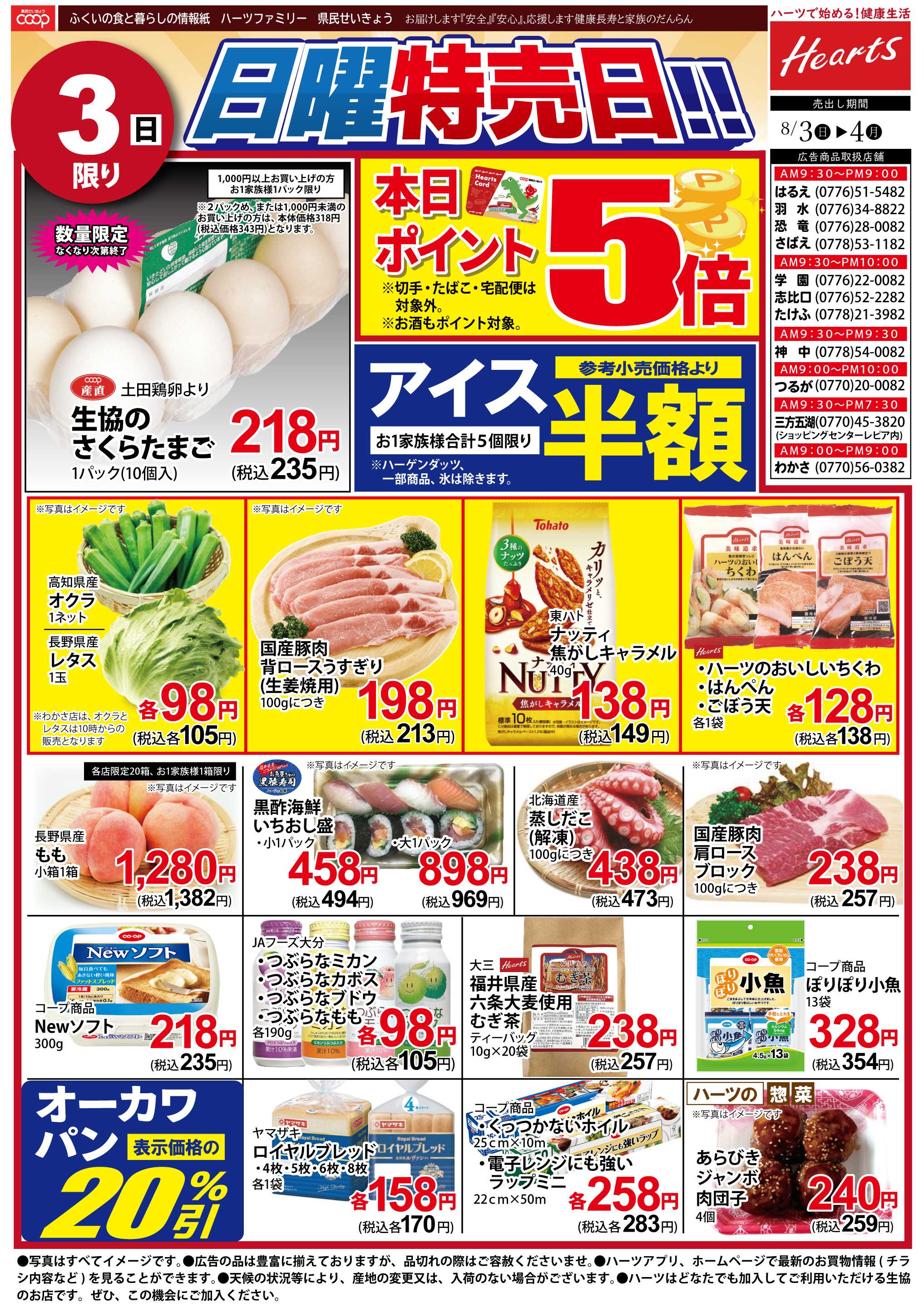 ハーツ ハーツファミリー8/3～8/4