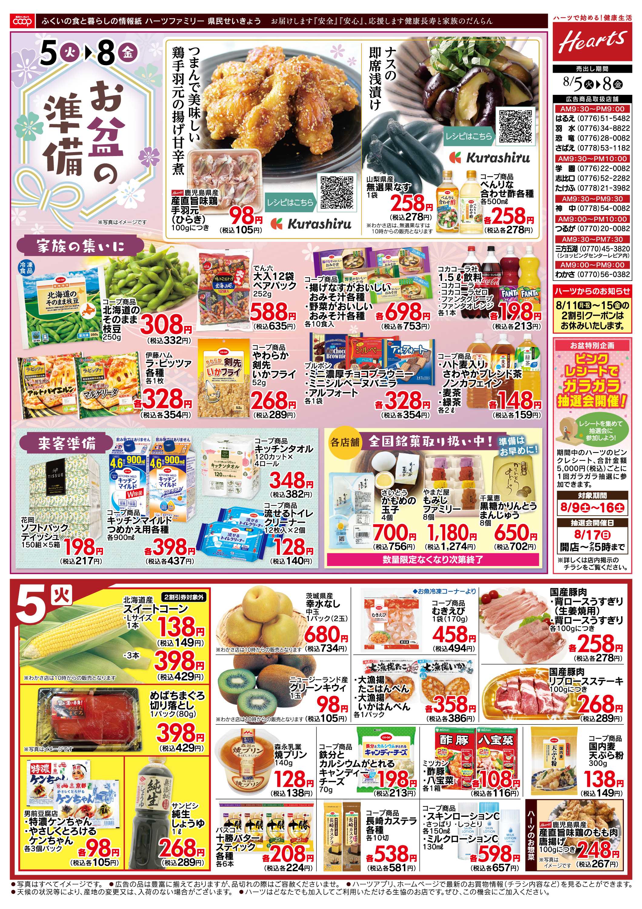 ハーツ ハーツファミリー8/5～8/8
