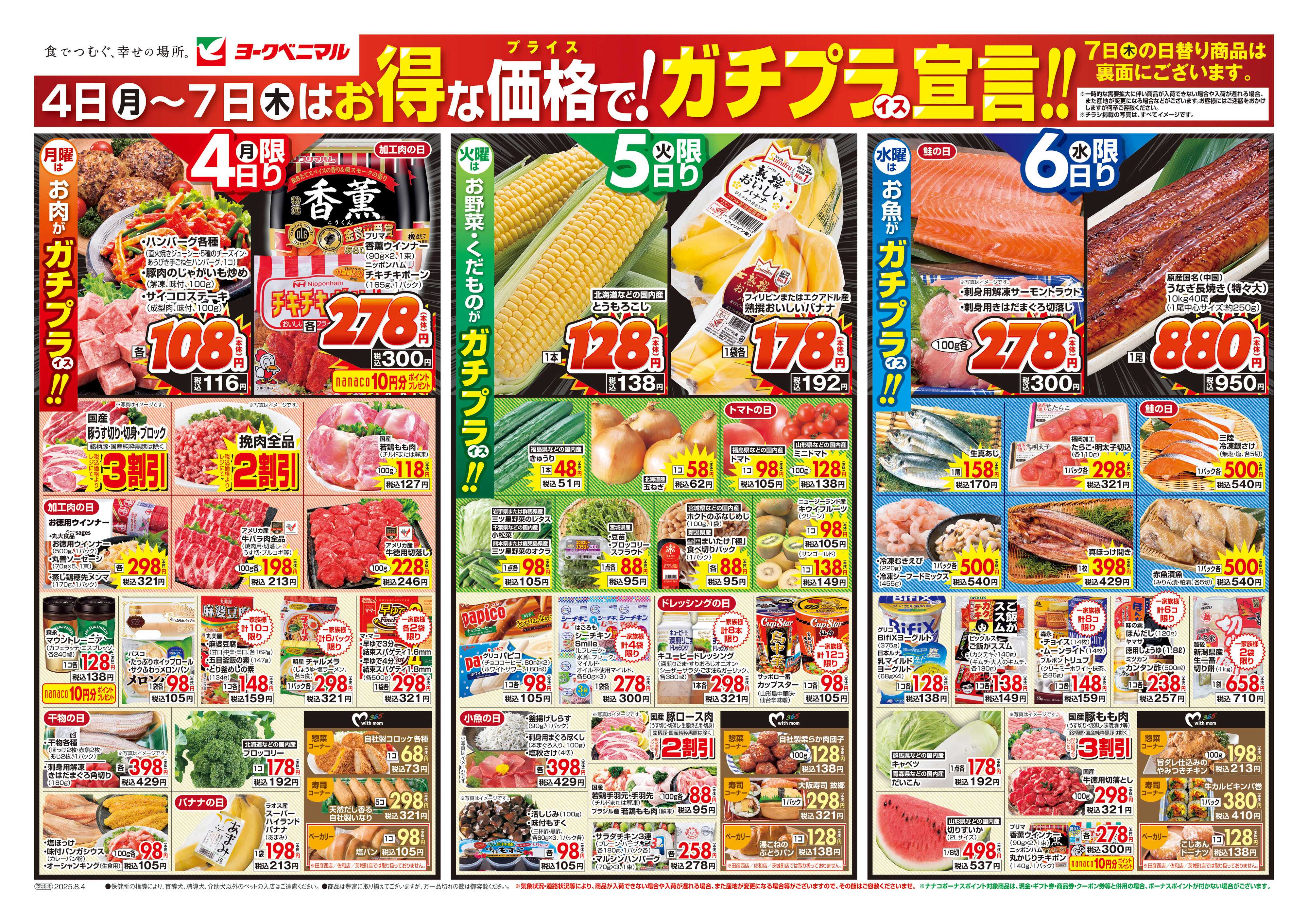 ヨークベニマル 8/4号チラシ