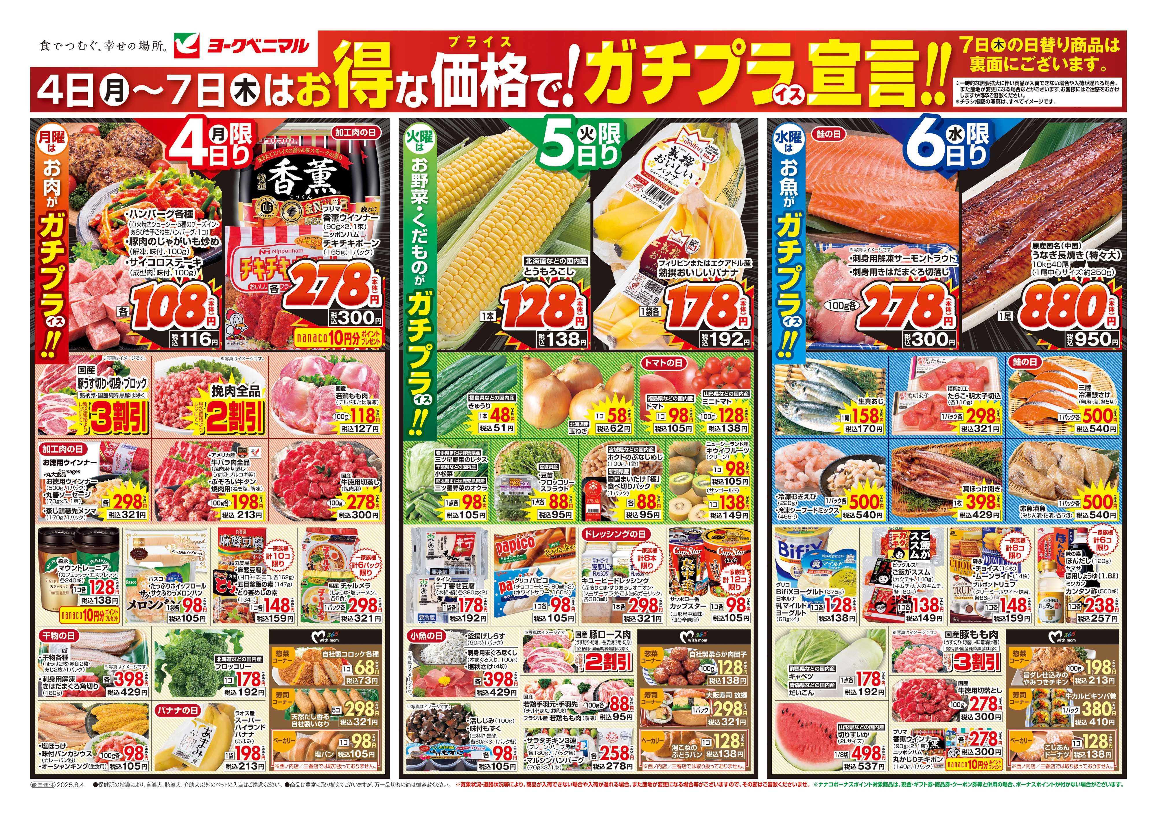 ヨークベニマル 8/4号チラシ