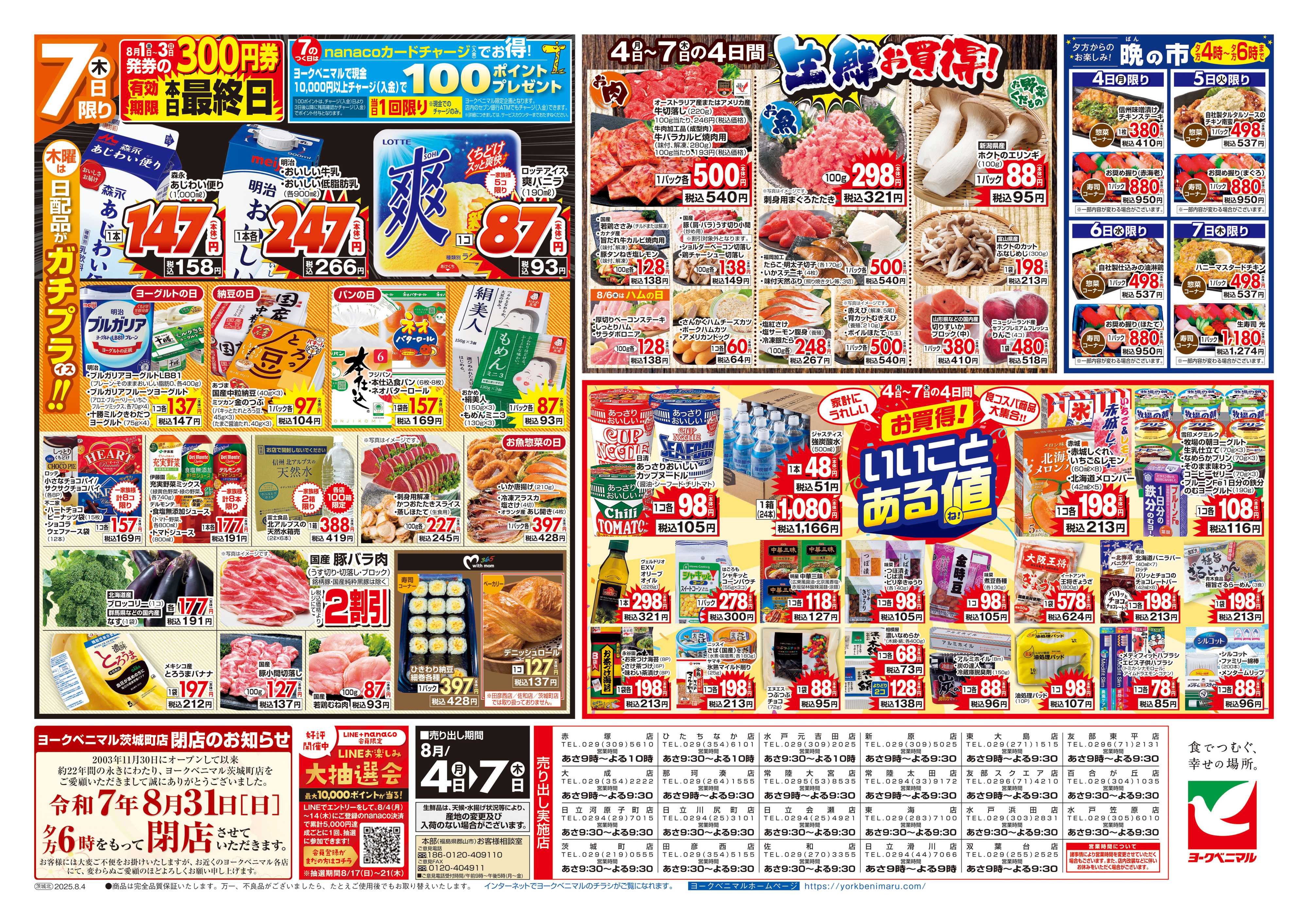 ヨークベニマル 8/4号チラシ