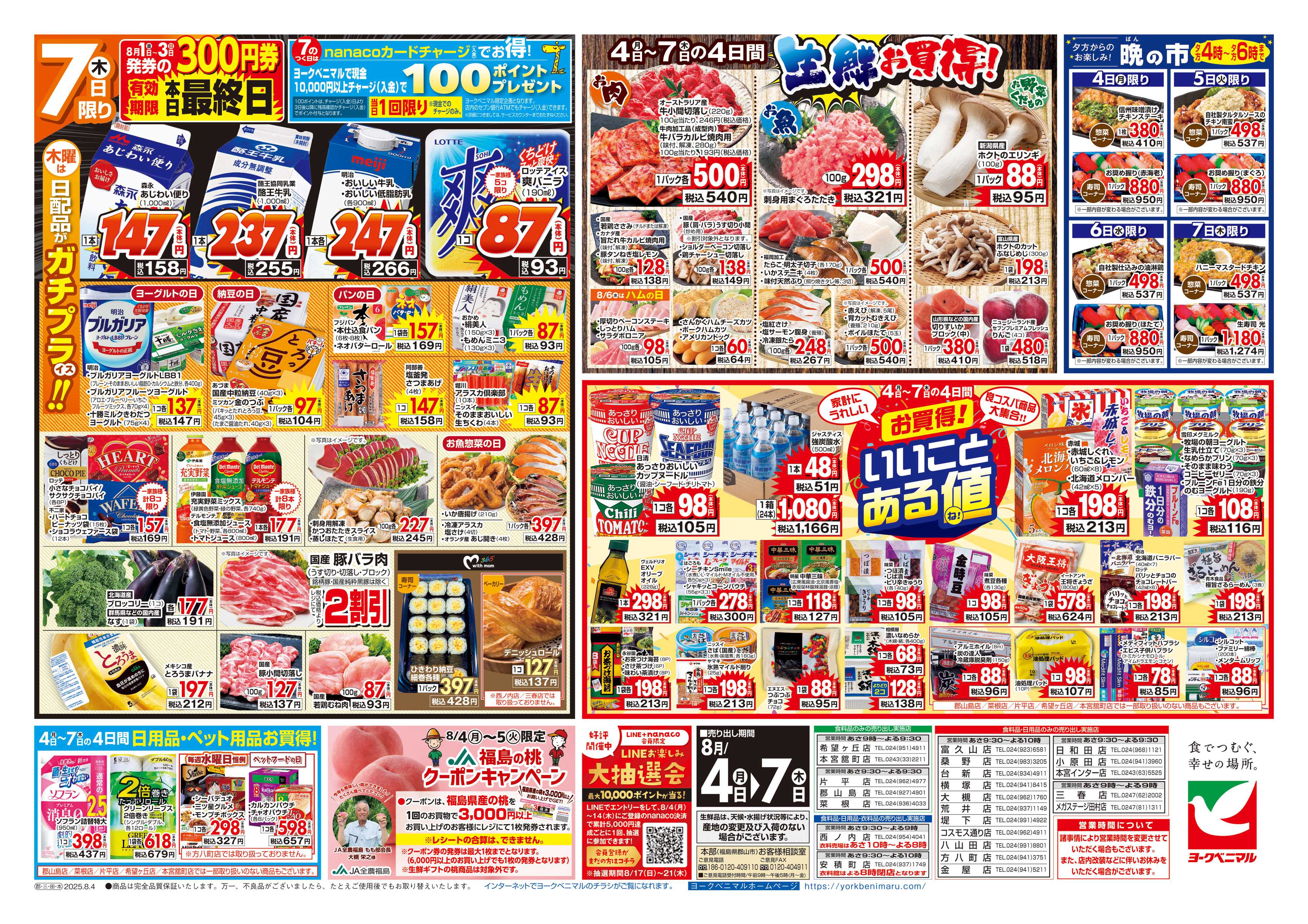 ヨークベニマル 8/4号チラシ