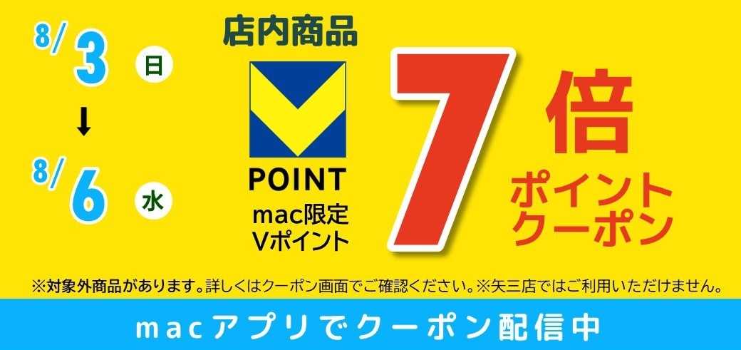ドラッグストアmac 8/3~8/6限定！アプリで７倍Ｐクーポン配信中