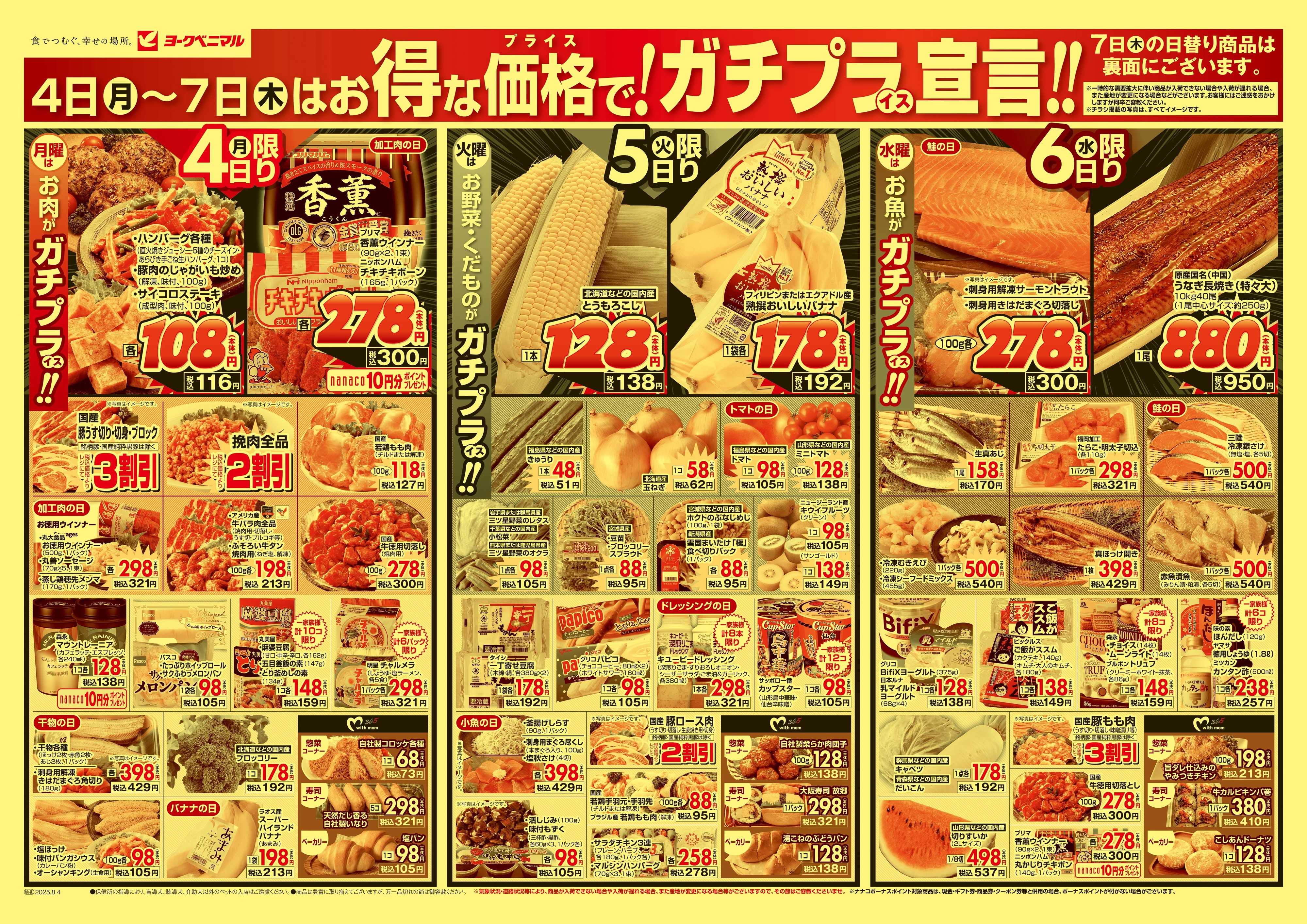 ヨークベニマル 8/4号チラシ