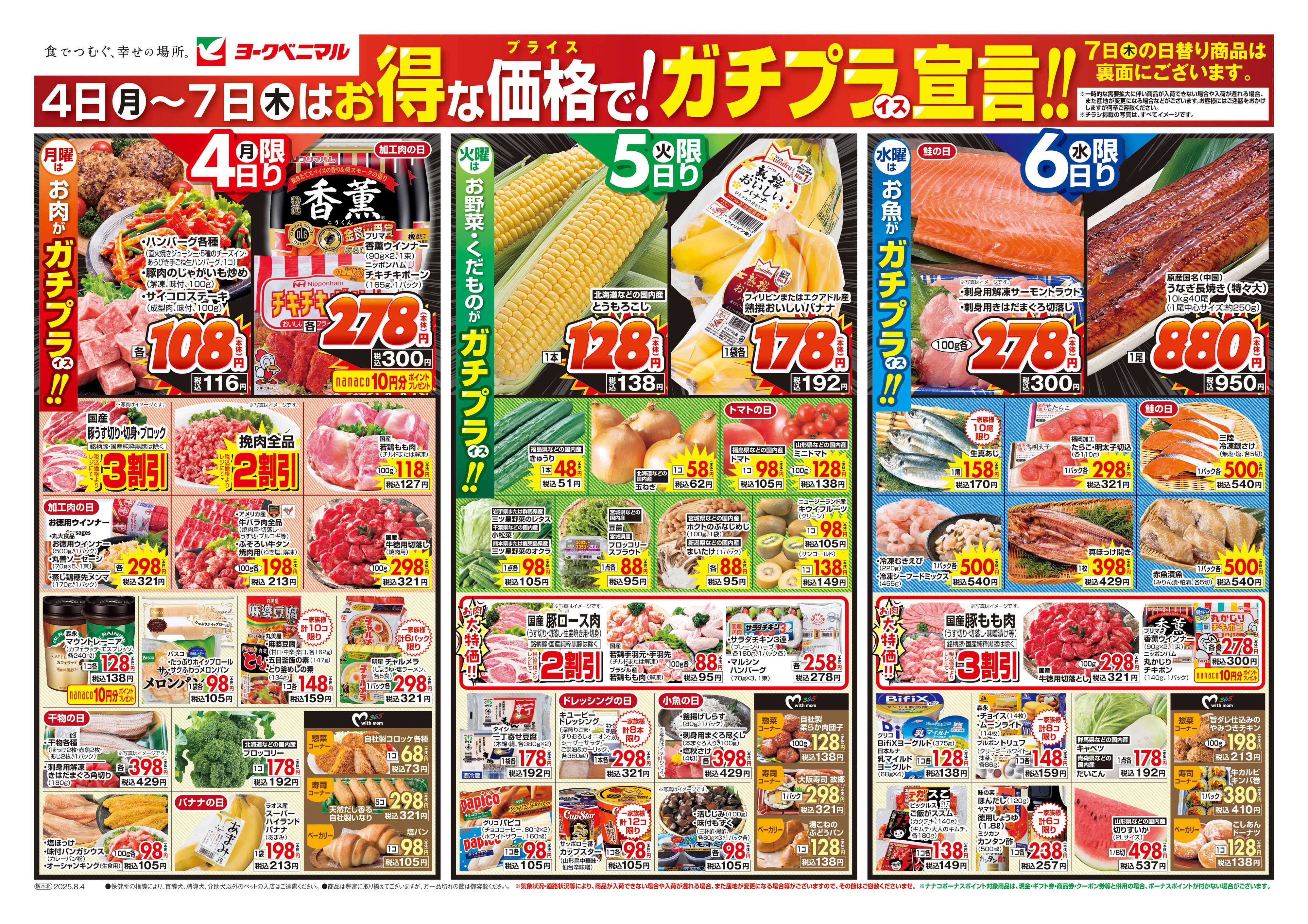 ヨークベニマル 8/4号チラシ