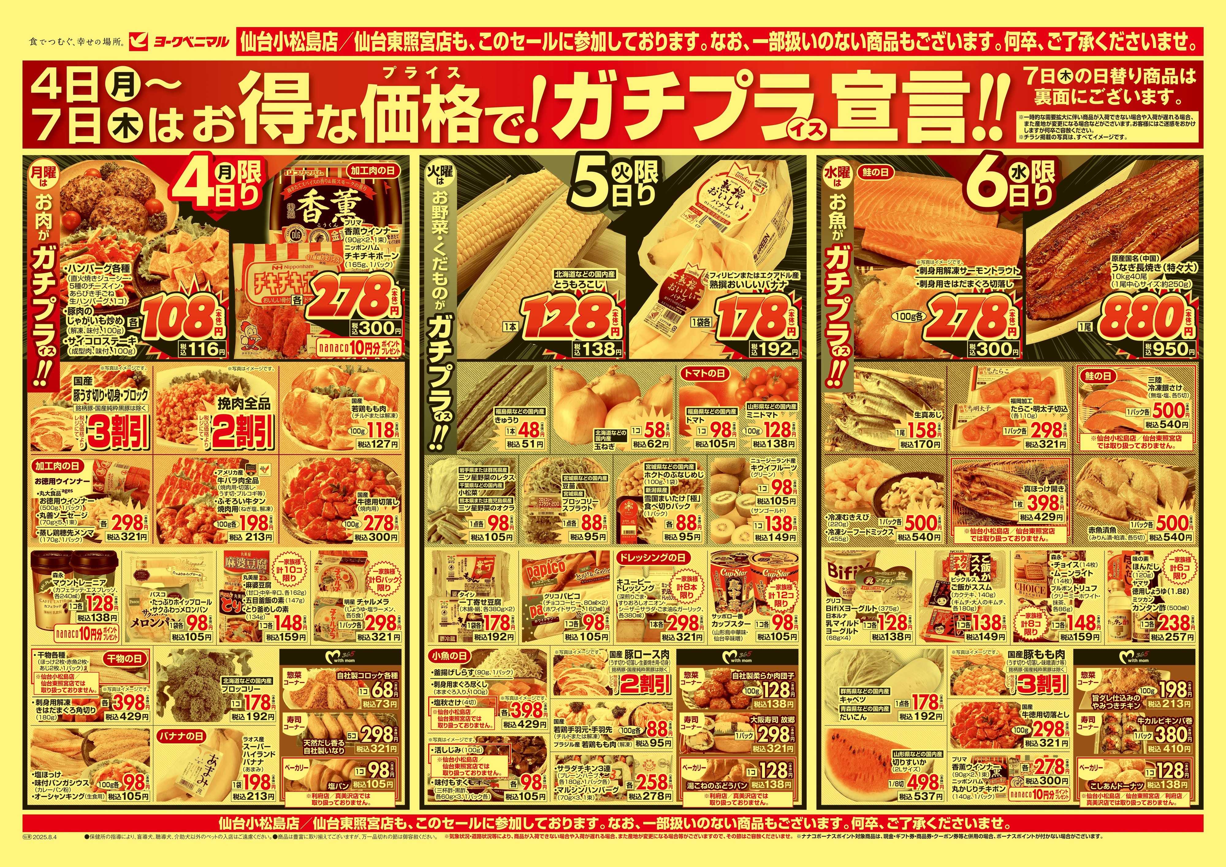 ヨークベニマル 8/4号チラシ