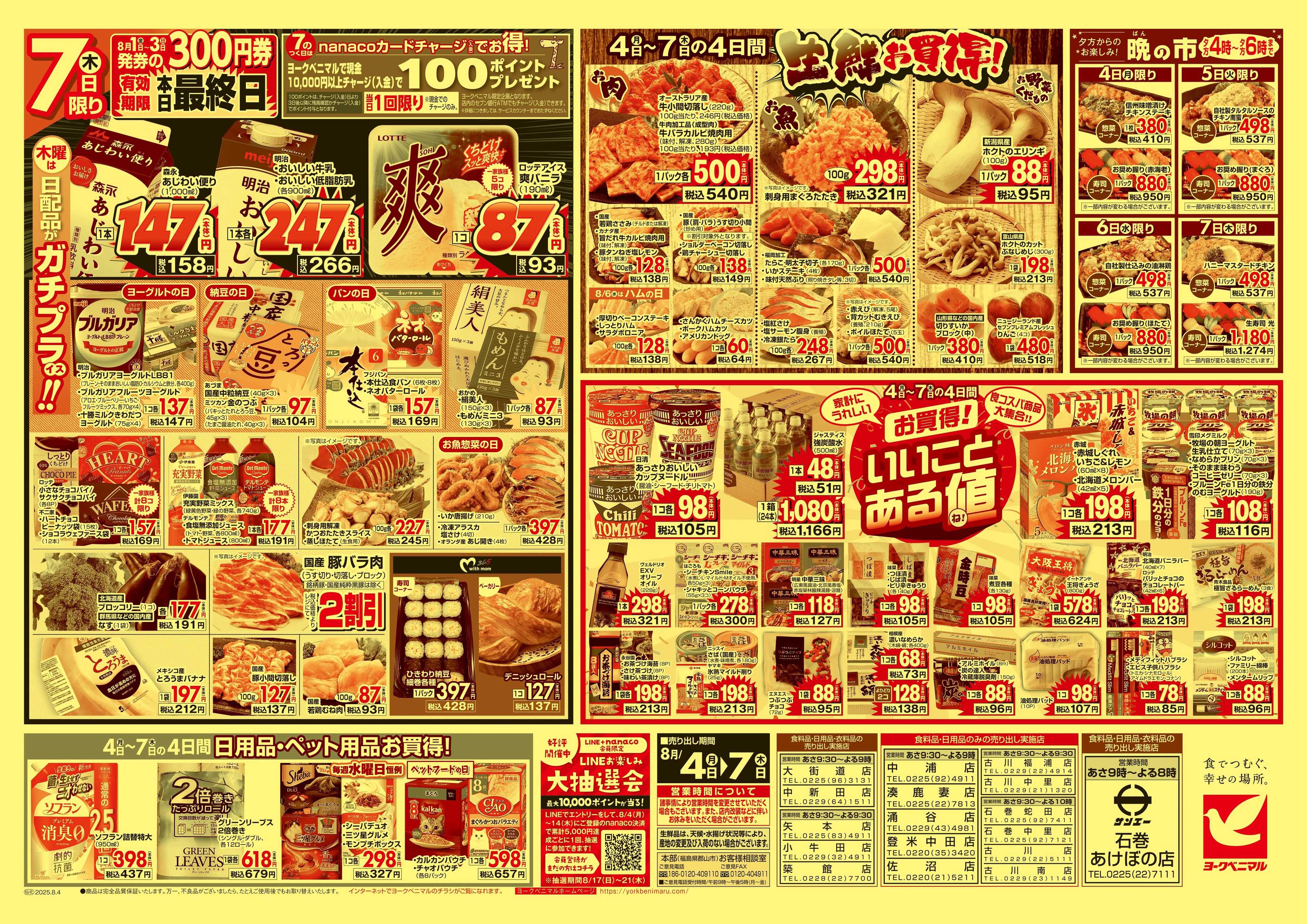 ヨークベニマル 8/4号チラシ