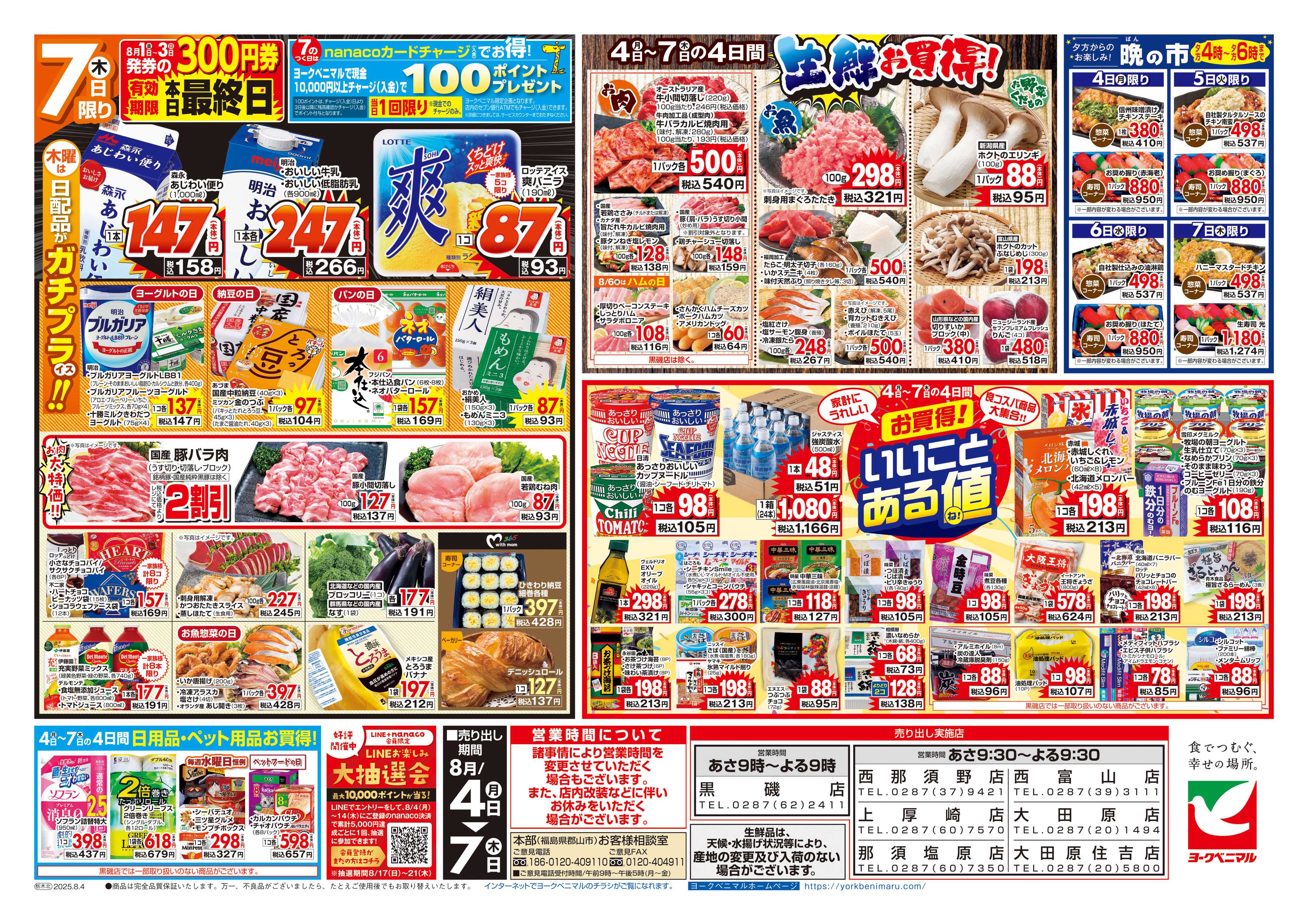 ヨークベニマル 8/4号チラシ