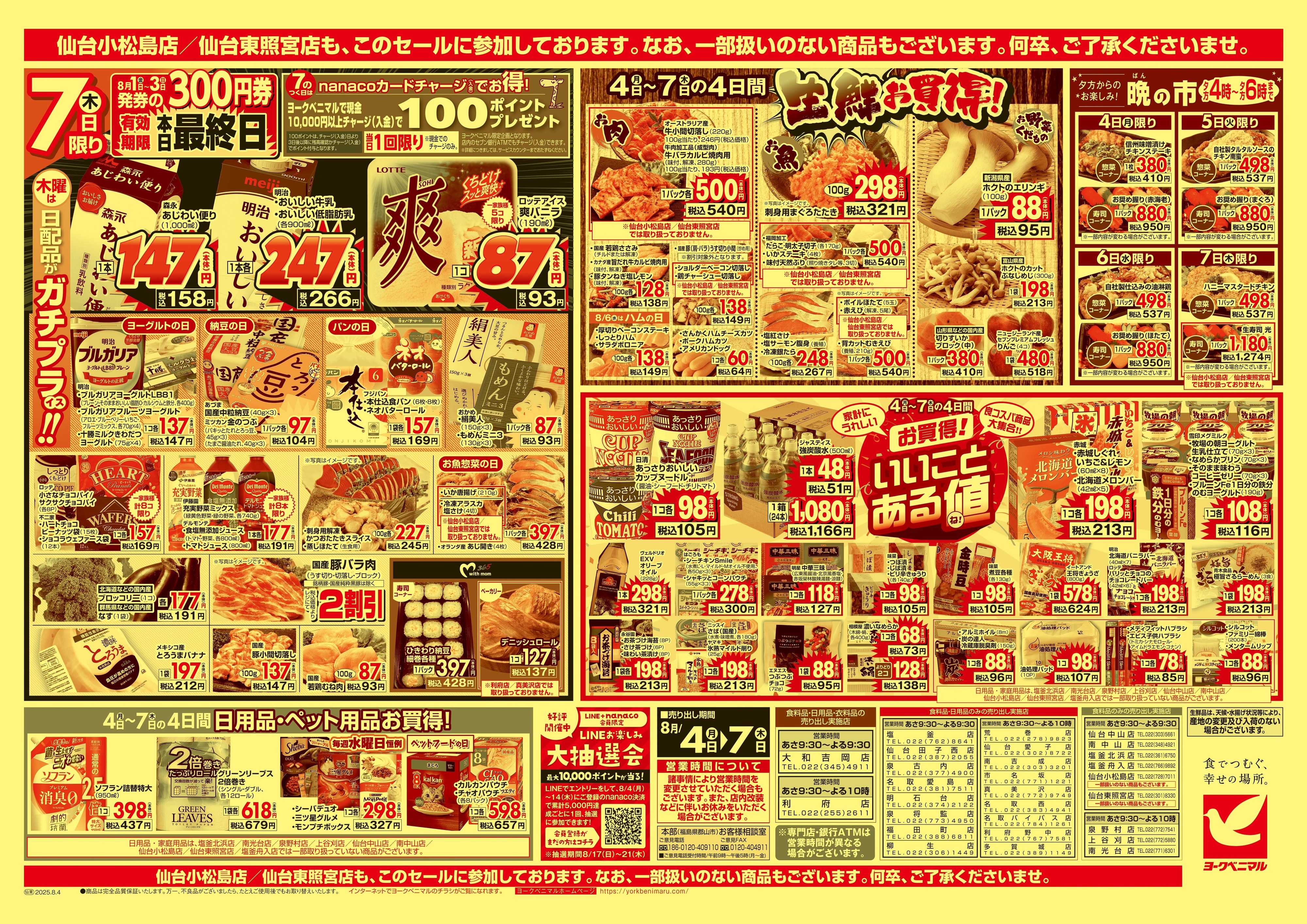 ヨークベニマル 8/4号チラシ