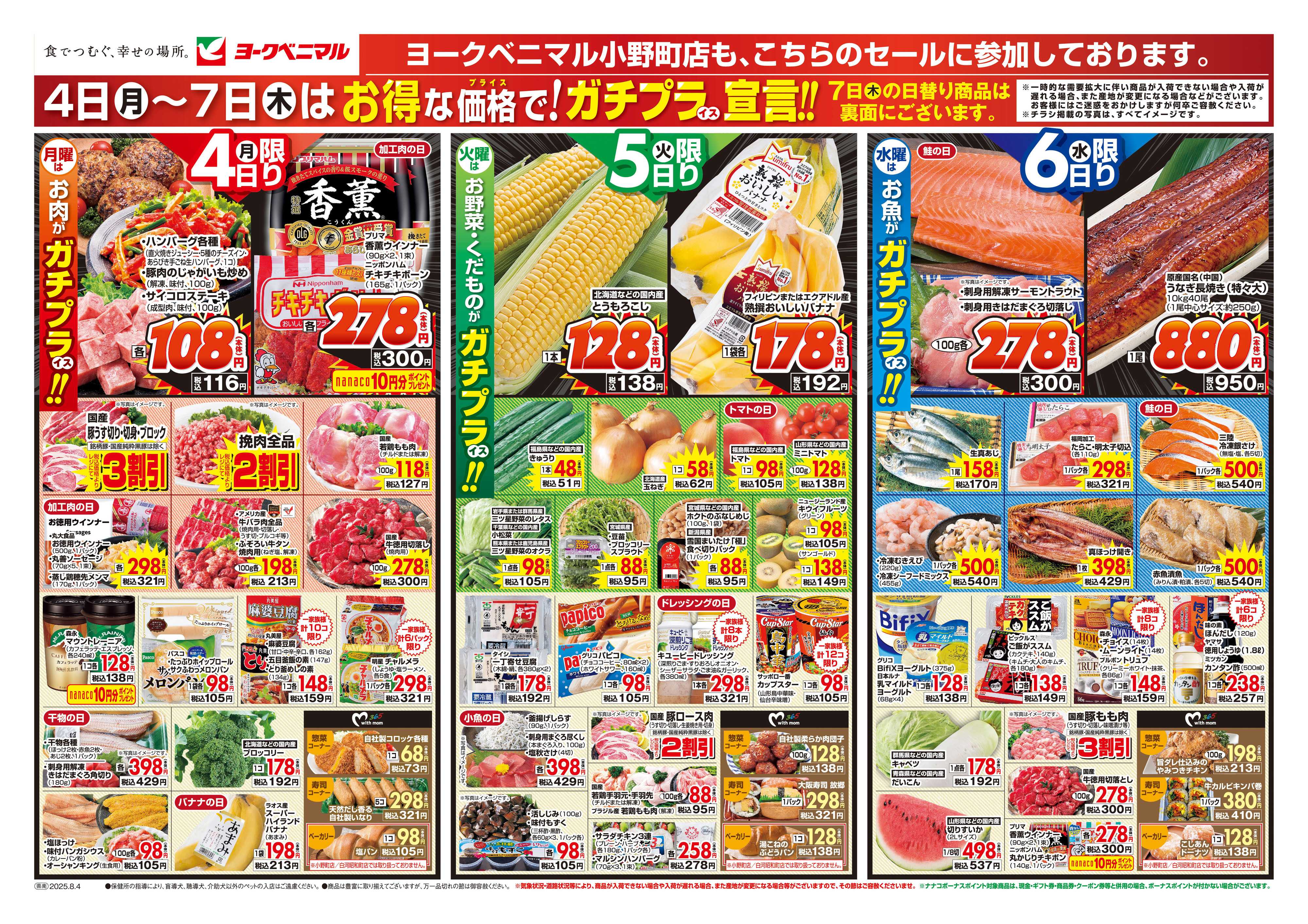 ヨークベニマル 8/4号チラシ