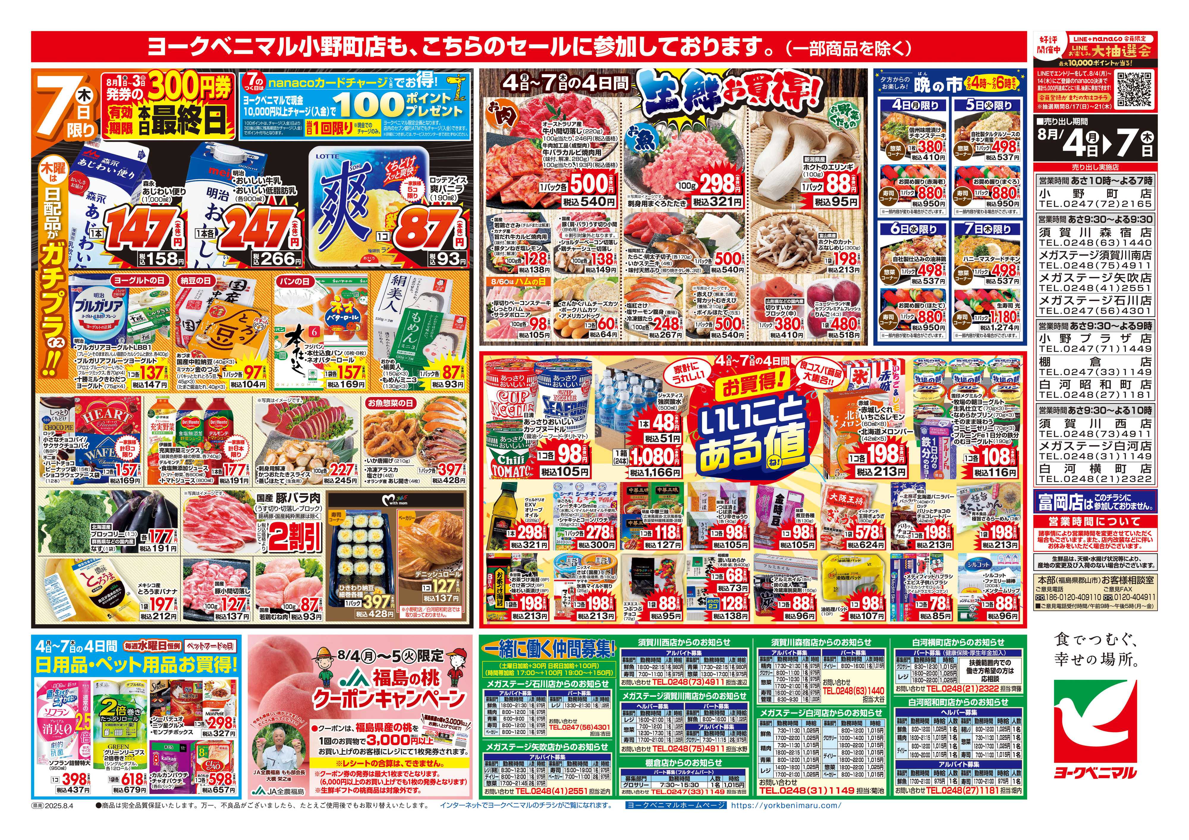 ヨークベニマル 8/4号チラシ