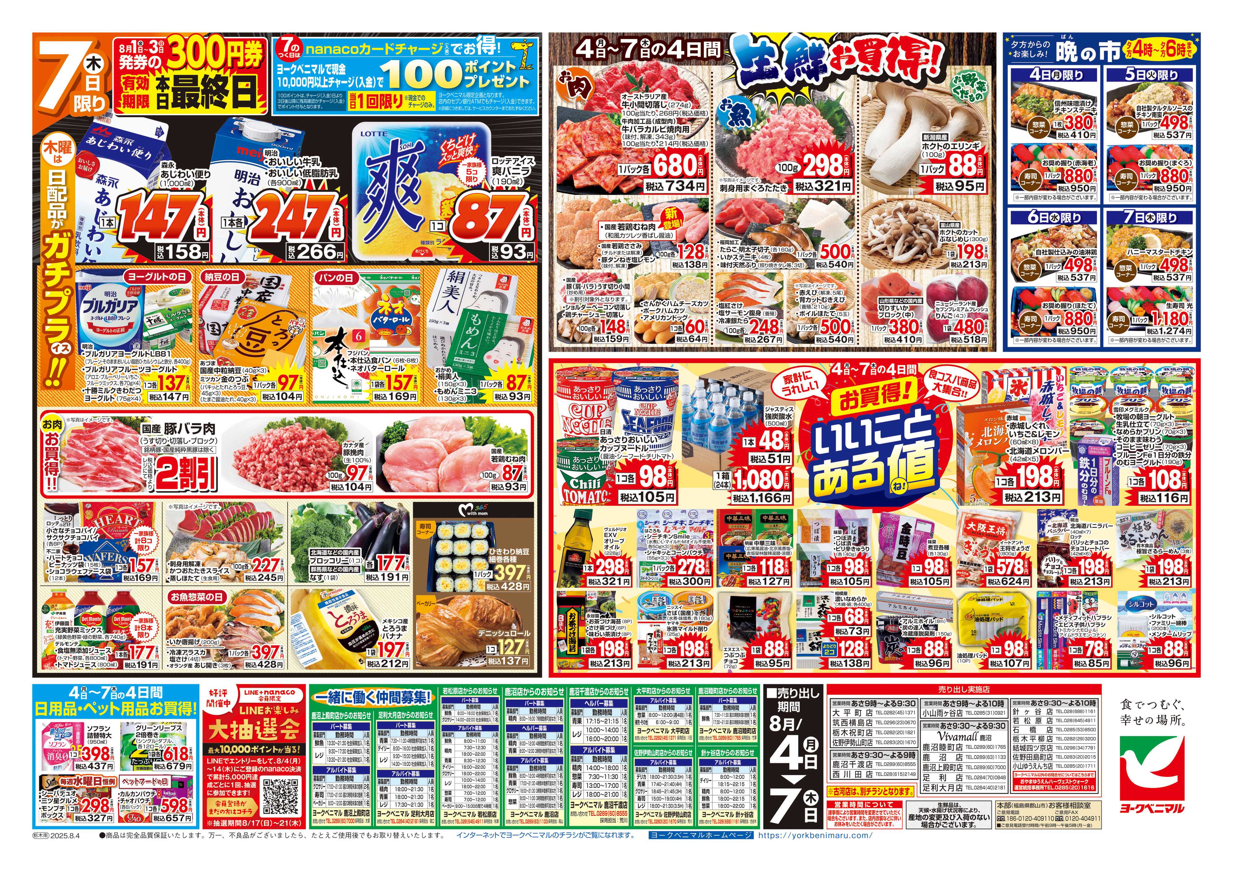 ヨークベニマル 8/4号チラシ
