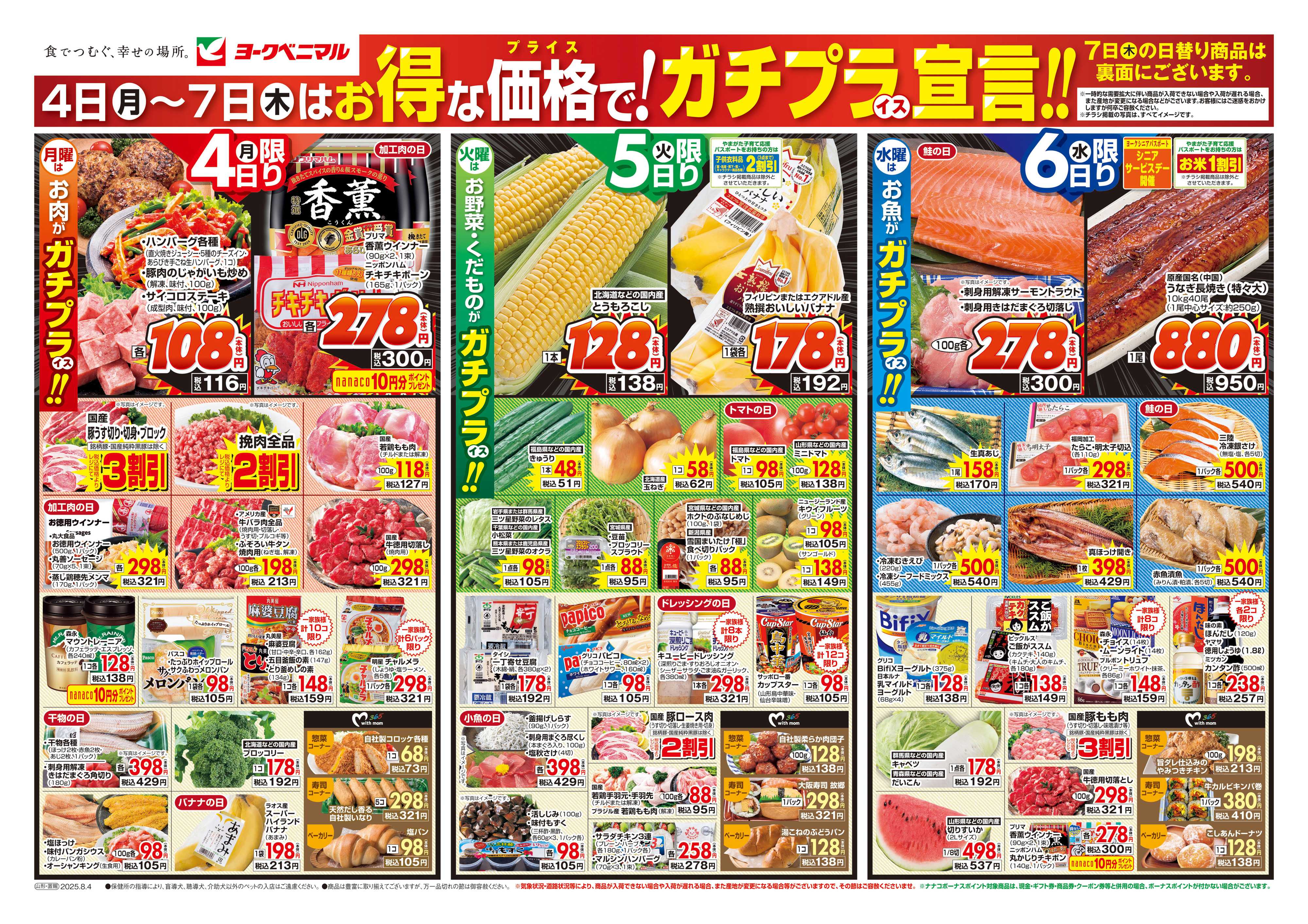 ヨークベニマル 8/4号チラシ
