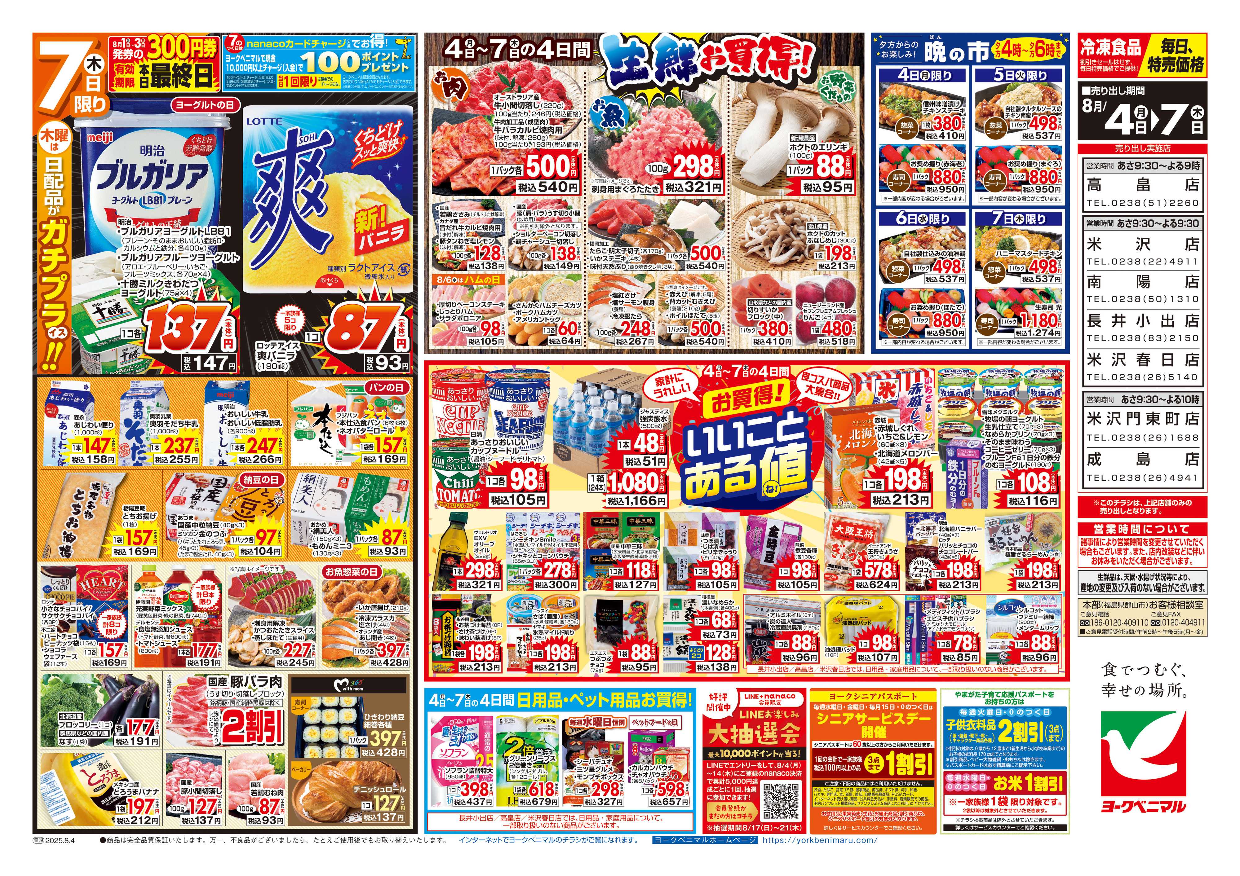 ヨークベニマル 8/4号チラシ