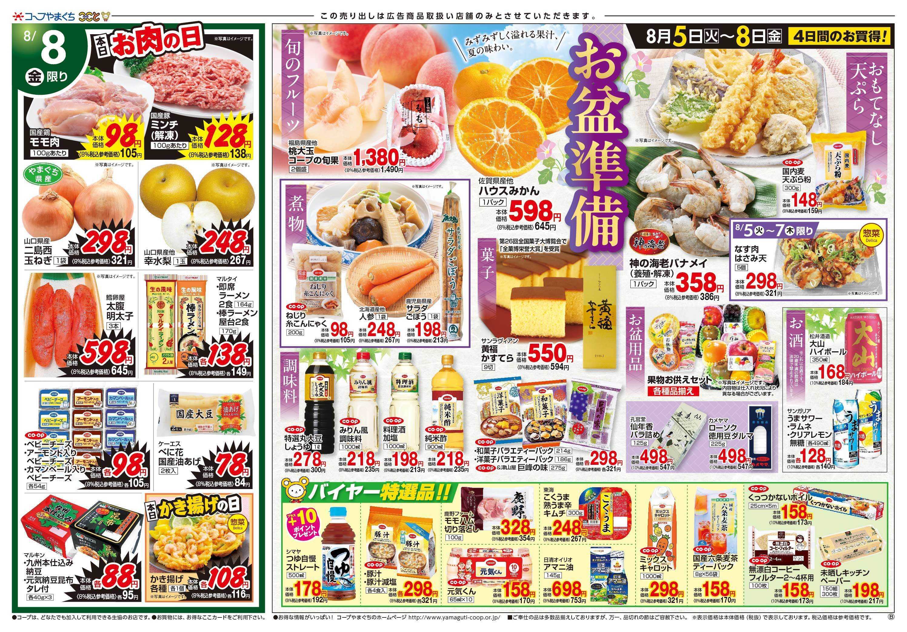 コープここと お盆準備食品　お買得商品満載。