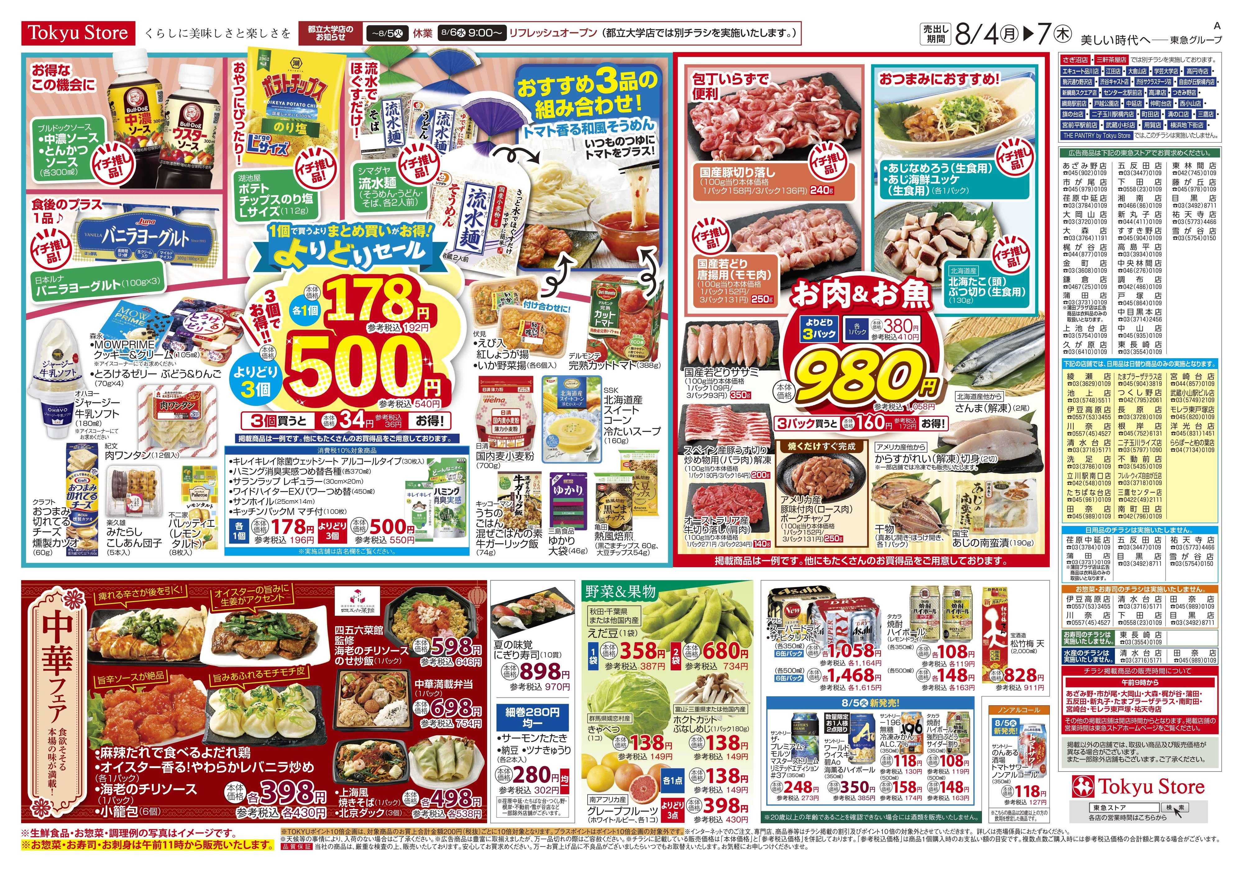 東急ストア 8月4日東急ストアチラシ配信用