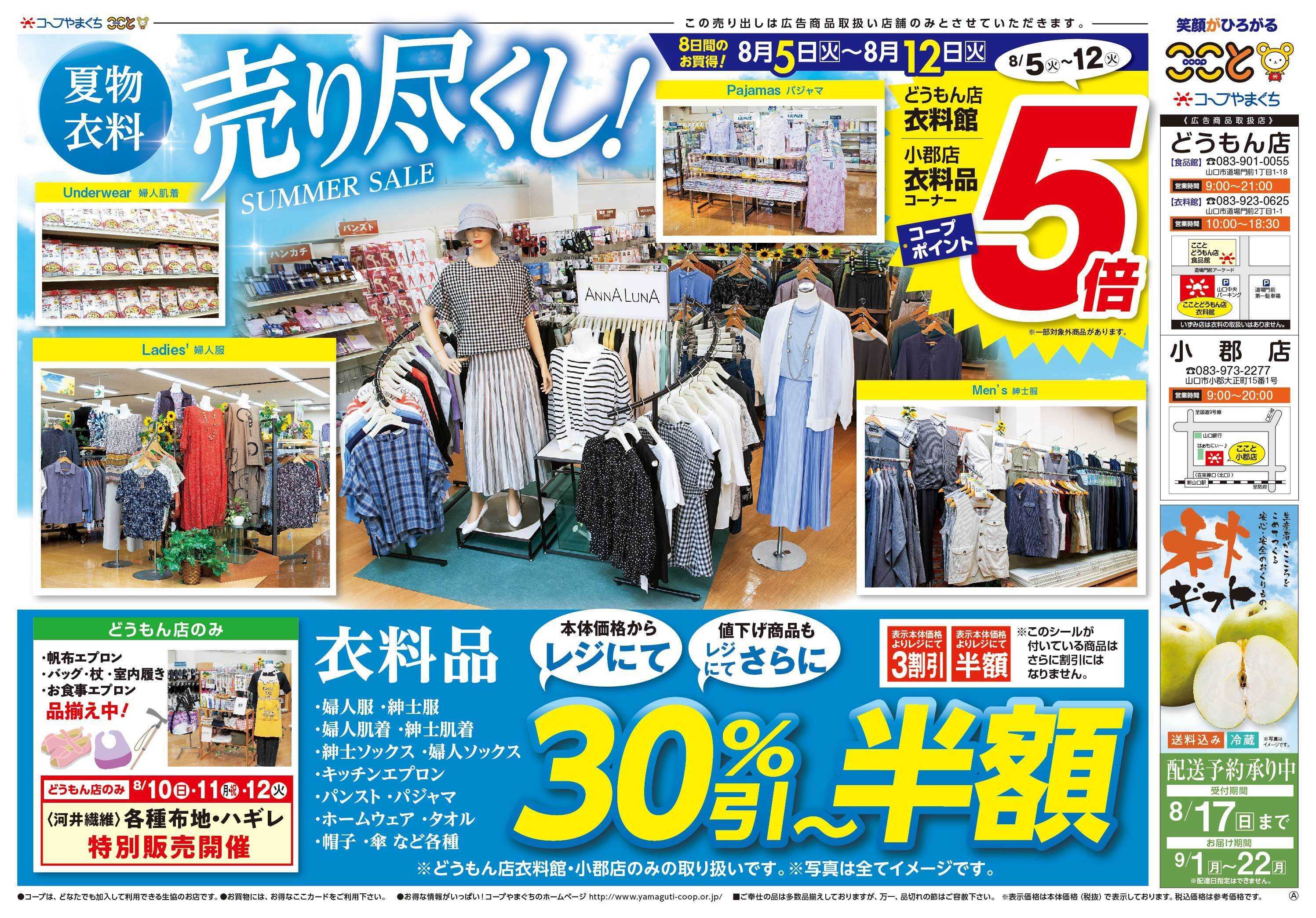 コープここと 衣料館　衣料品コープポイント５倍