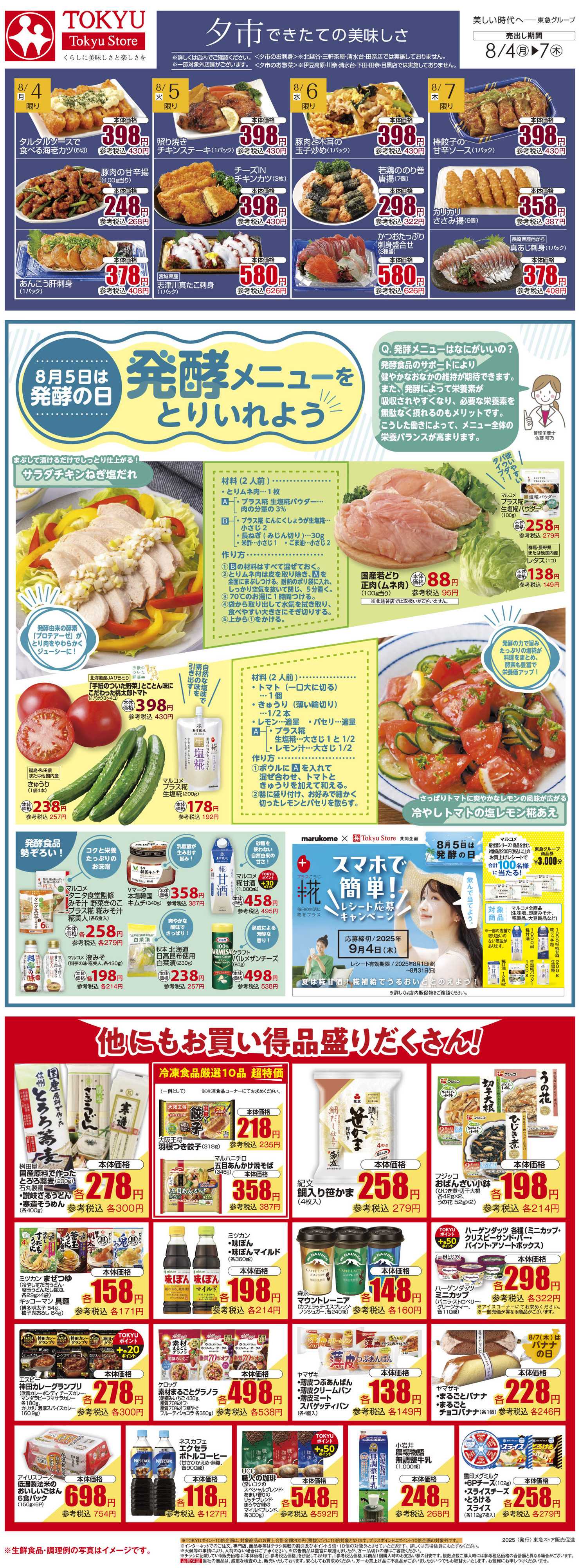 東急ストア 8月4日東急ストアチラシ配信用