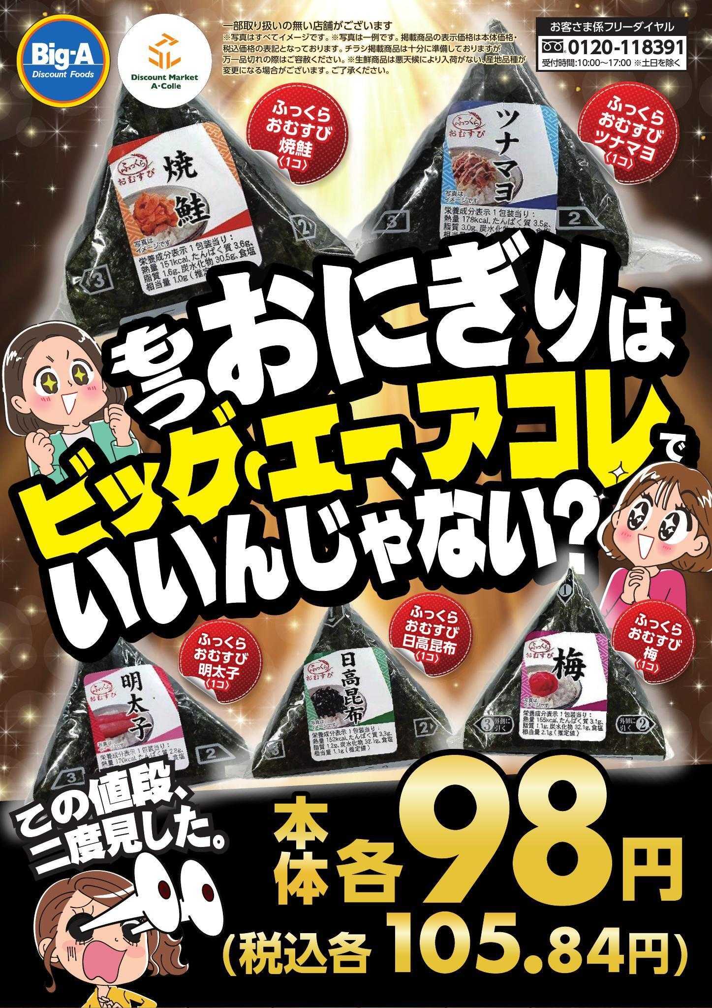 ビッグ・エー ８／２号もうおにぎりはビッグ・エー、アコレでいいんじゃない？