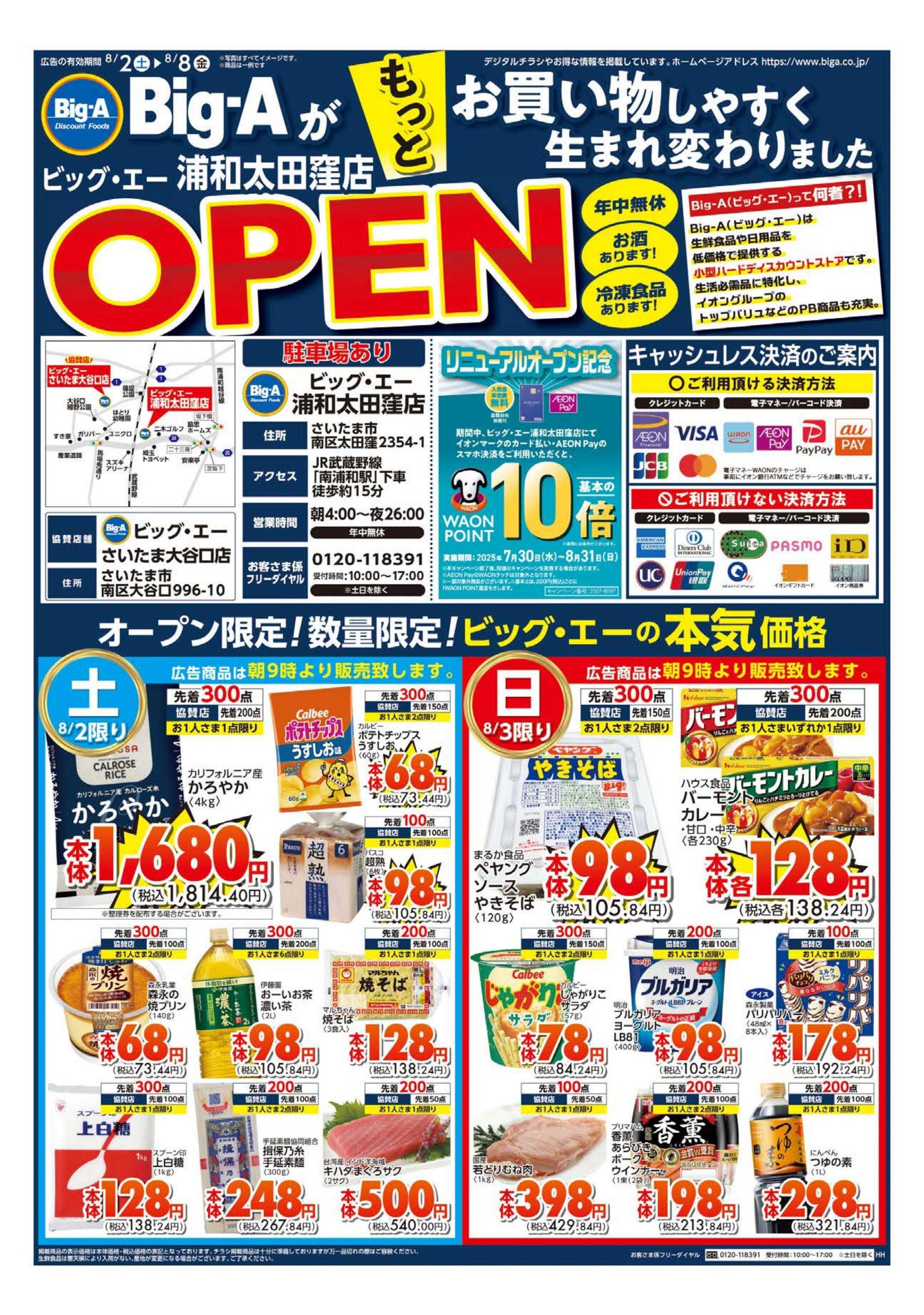 ビッグ・エー ビッグ・エー浦和太田窪店リニューアルオープン！！