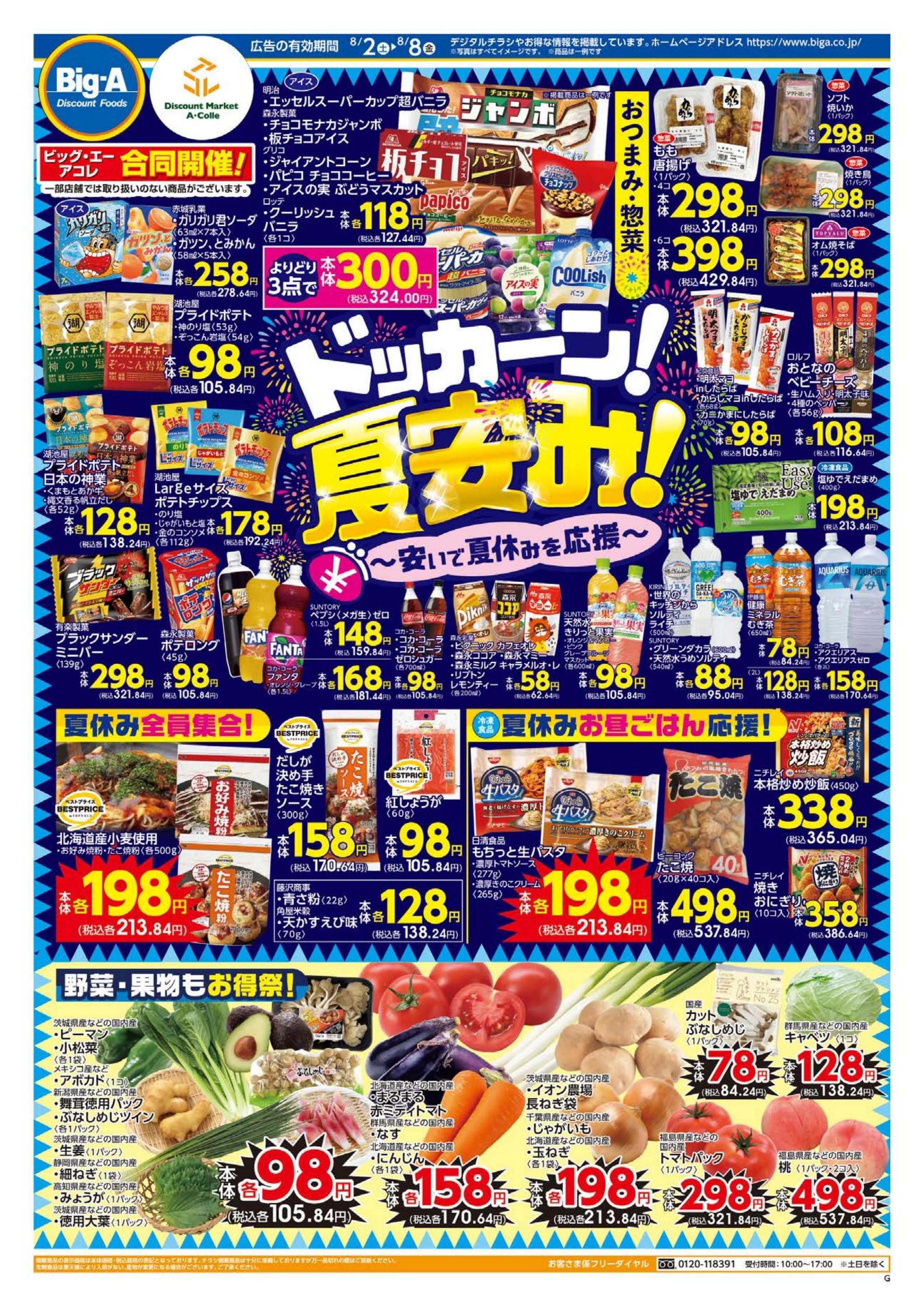 ビッグ・エー ８／２～ビッグ・エー今週のお買い得！！
