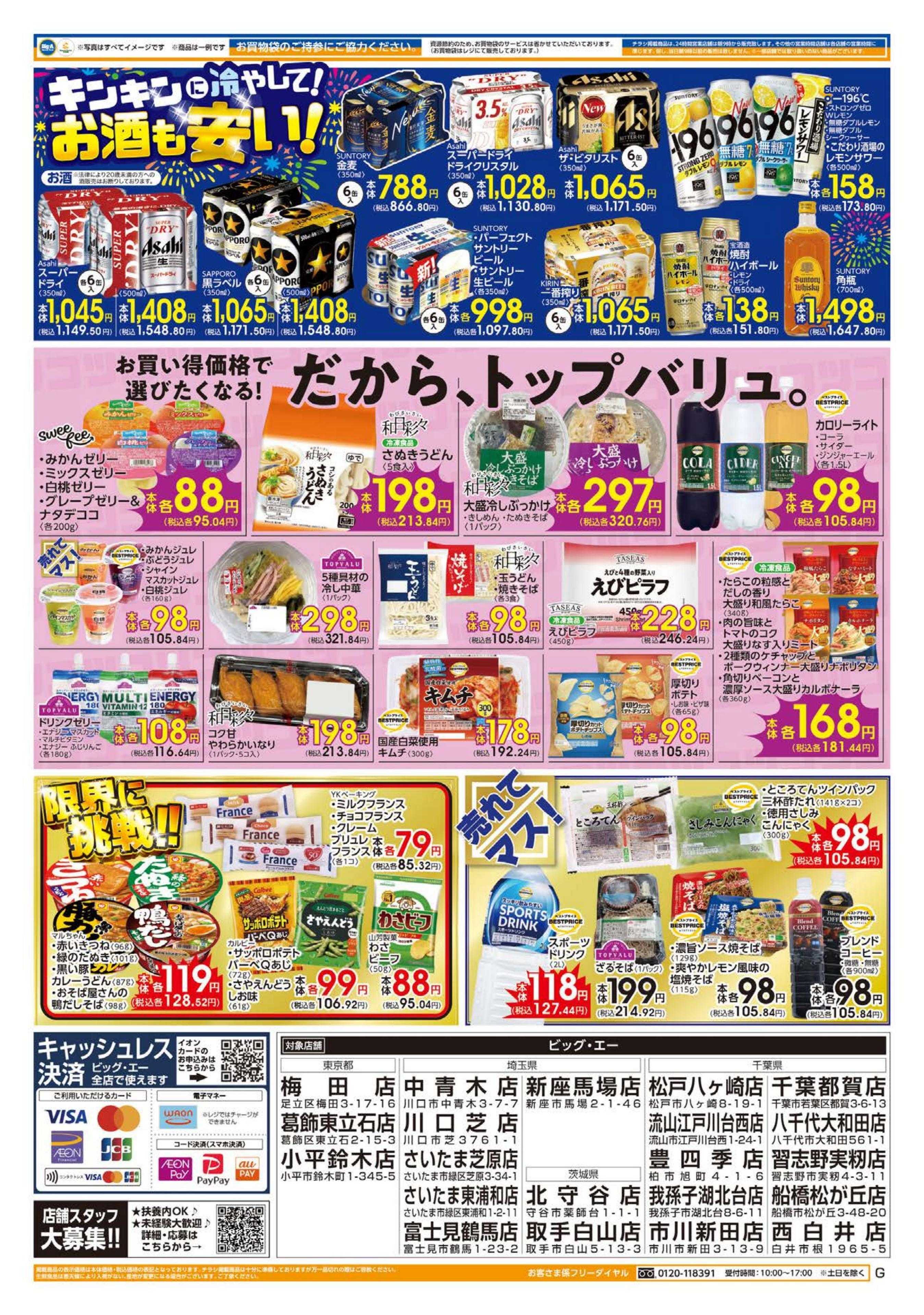ビッグ・エー ８／２～ビッグ・エー今週のお買い得！！