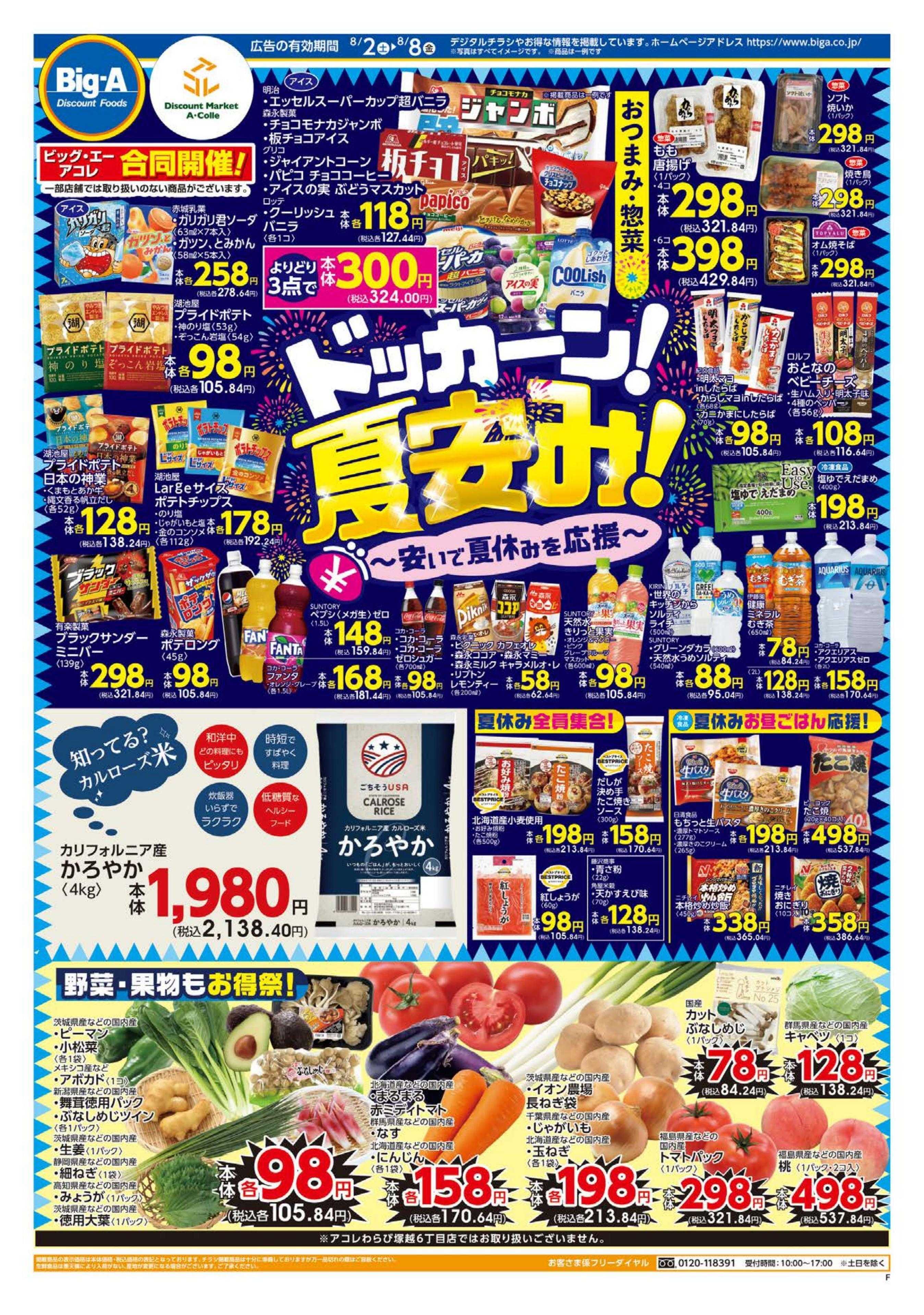 ビッグ・エー ８／２～ビッグ・エー今週のお買い得！！