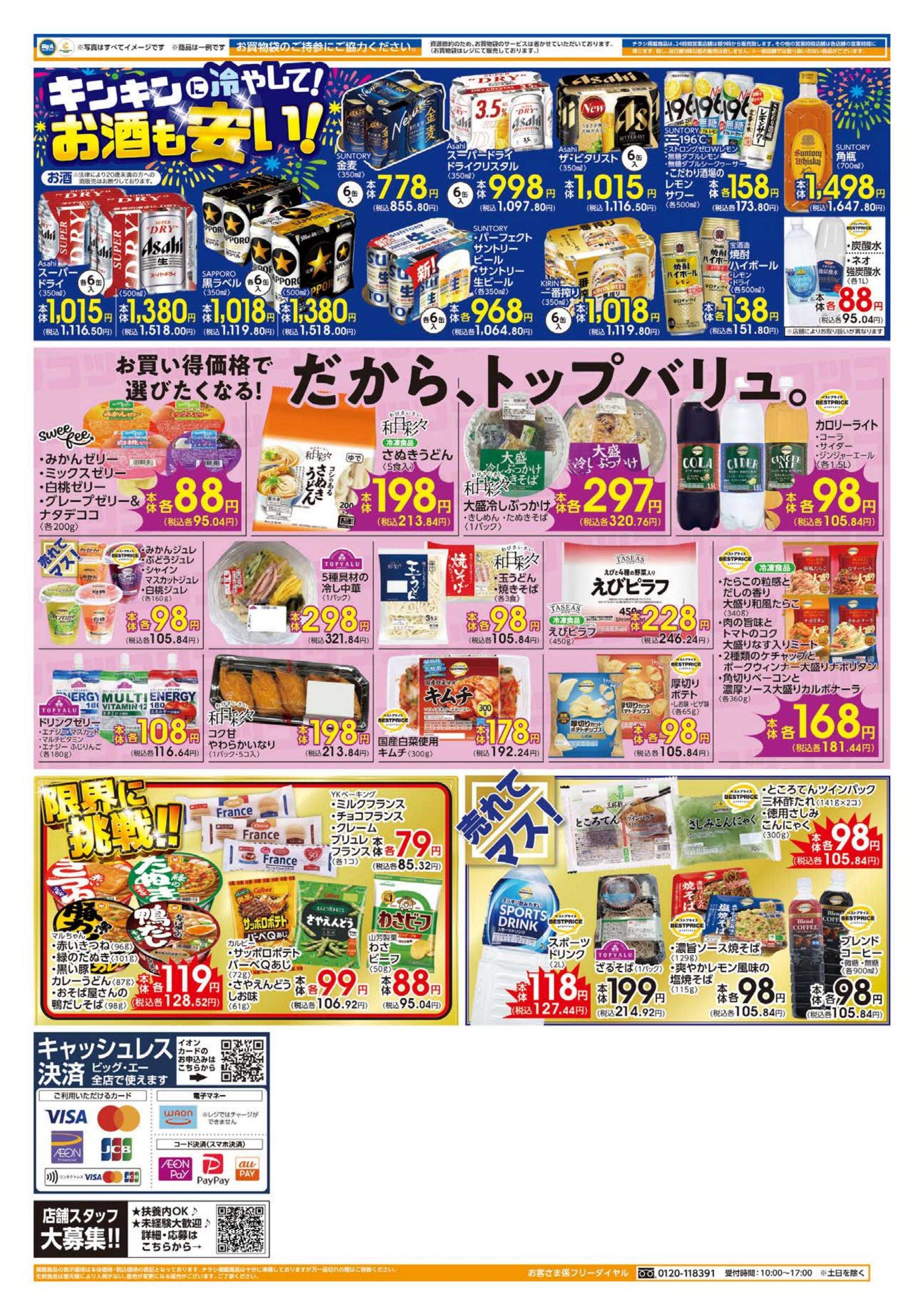 ビッグ・エー ８／２～ビッグ・エー今週のお買い得！！