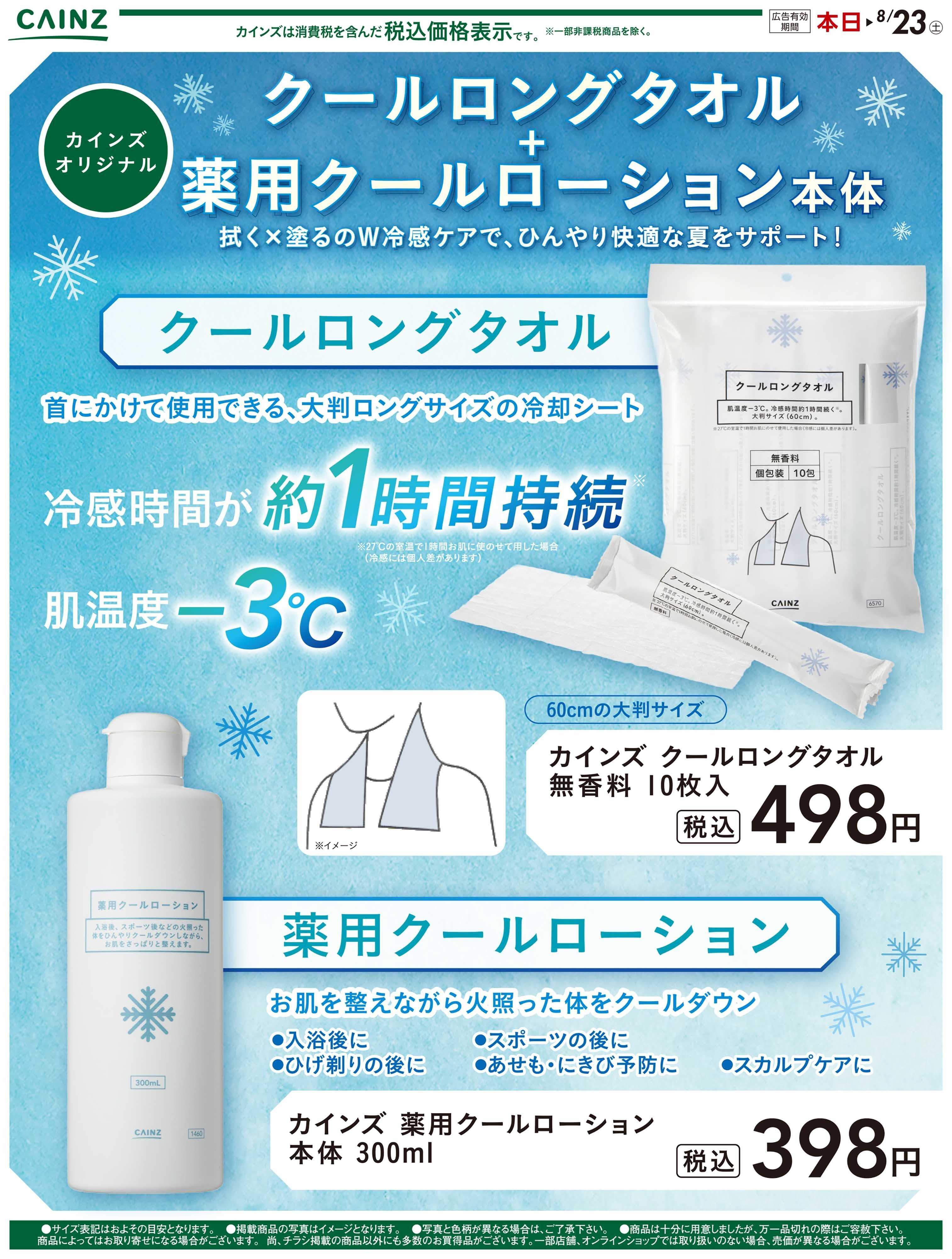 カインズ クールロングタオル・クールローション