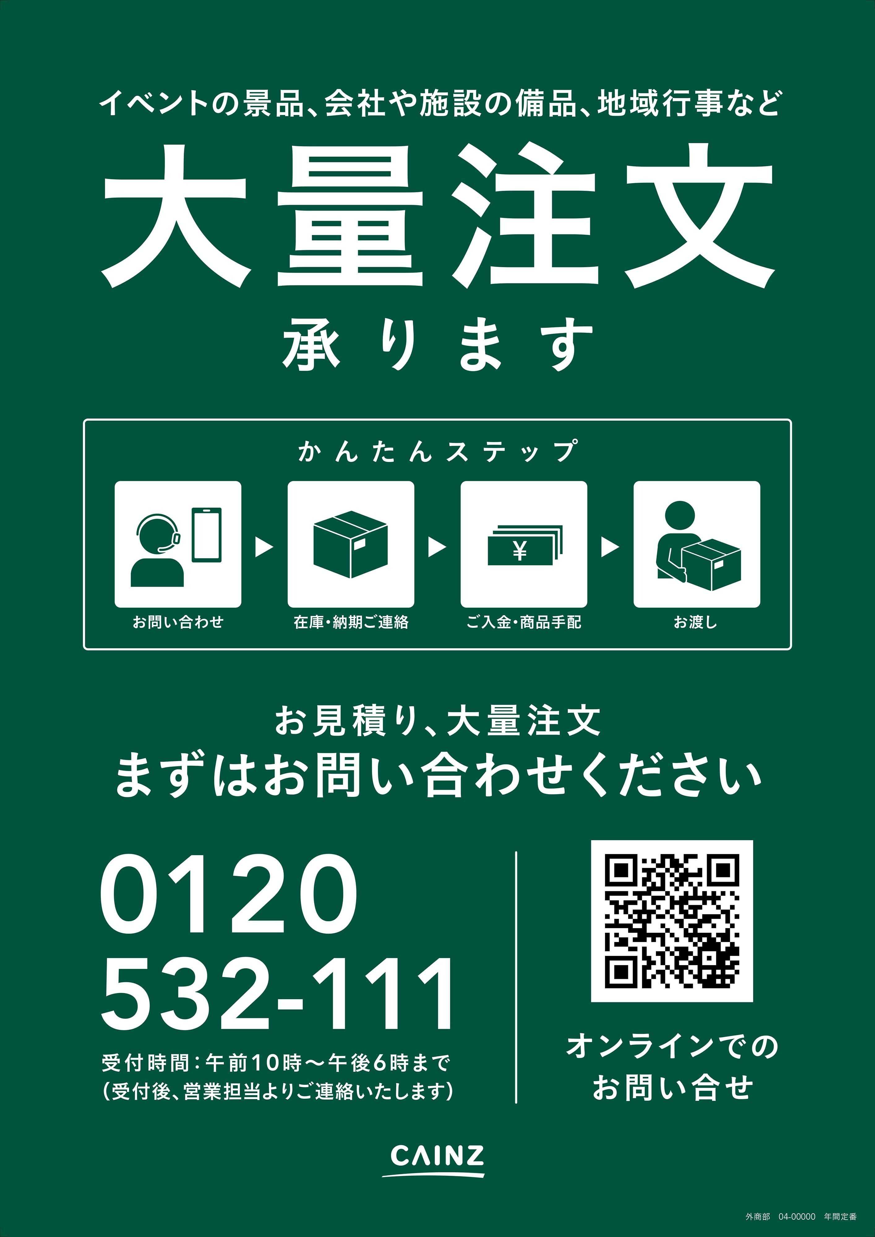 カインズ 大量注文承ります