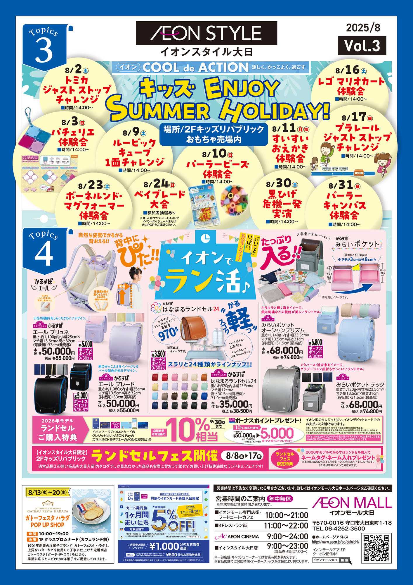 イオンスタイル 第23週　8/2号　大日　イオンモール　ポスティングチラシ 