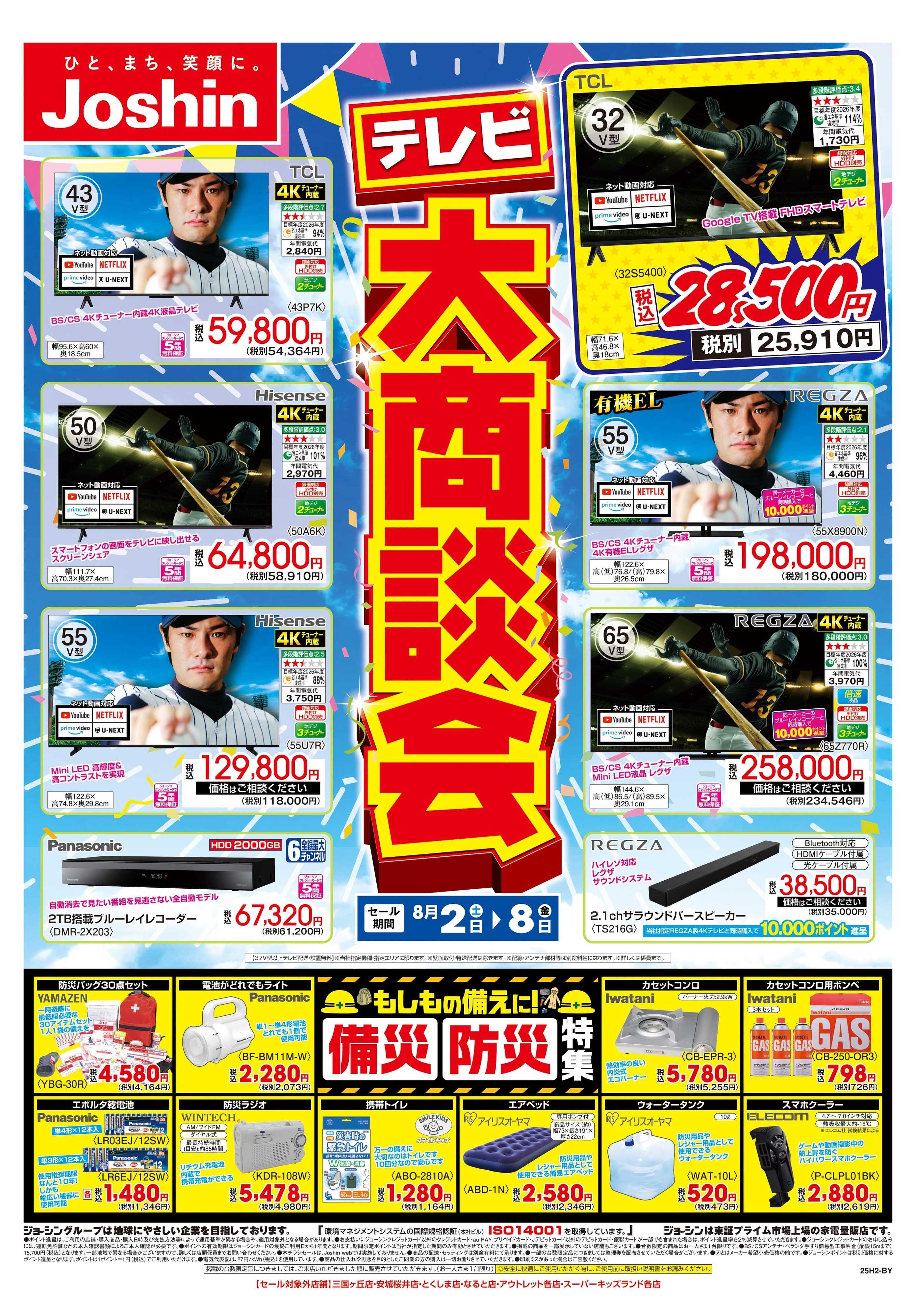 Joshin 最新のお買い得チラシ！