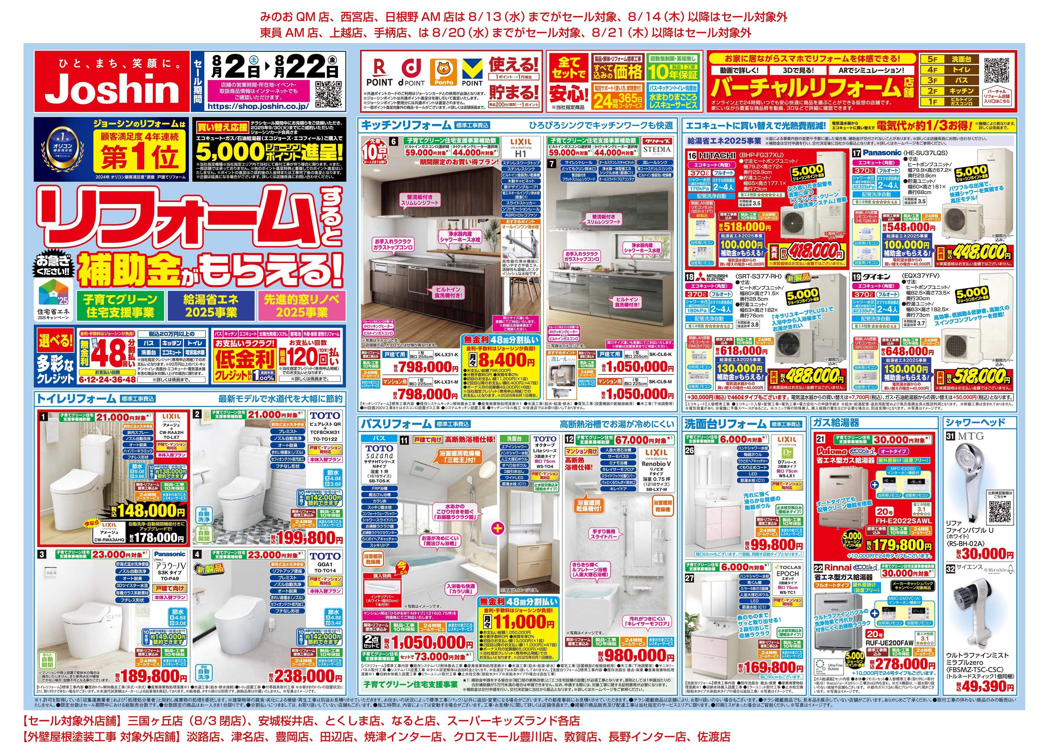 Joshin 今ならリフォームすると補助金がもらえる！