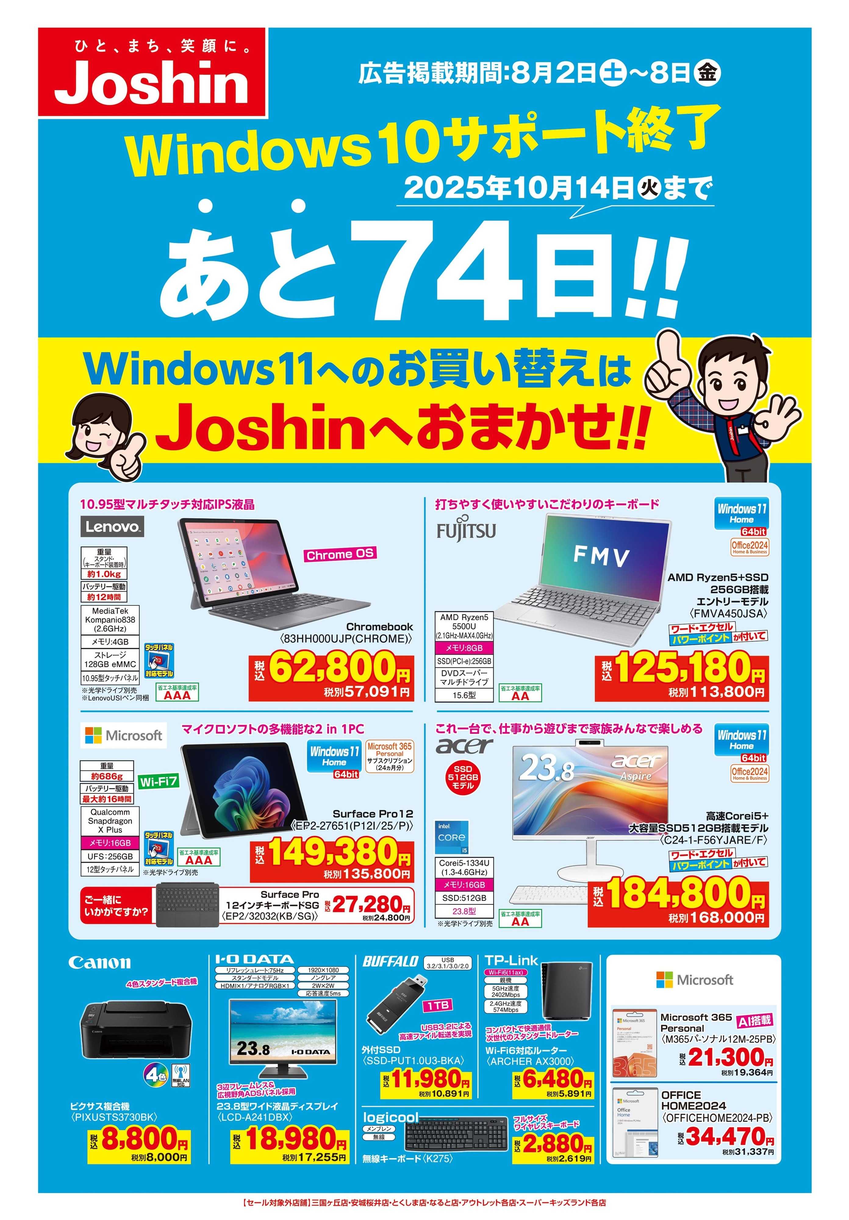 Joshin 最新のお買い得チラシ！