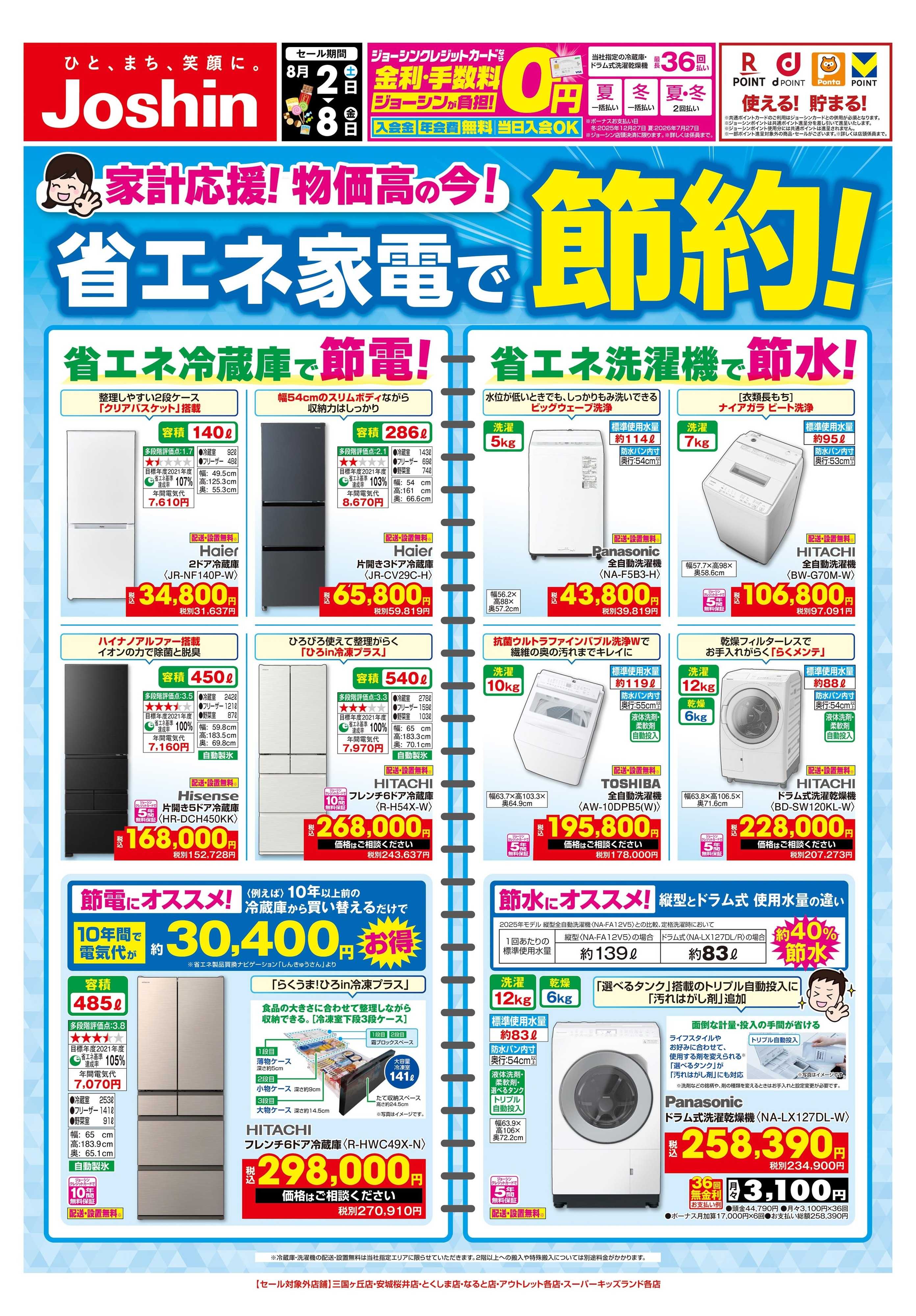Joshin 最新のお買い得チラシ！