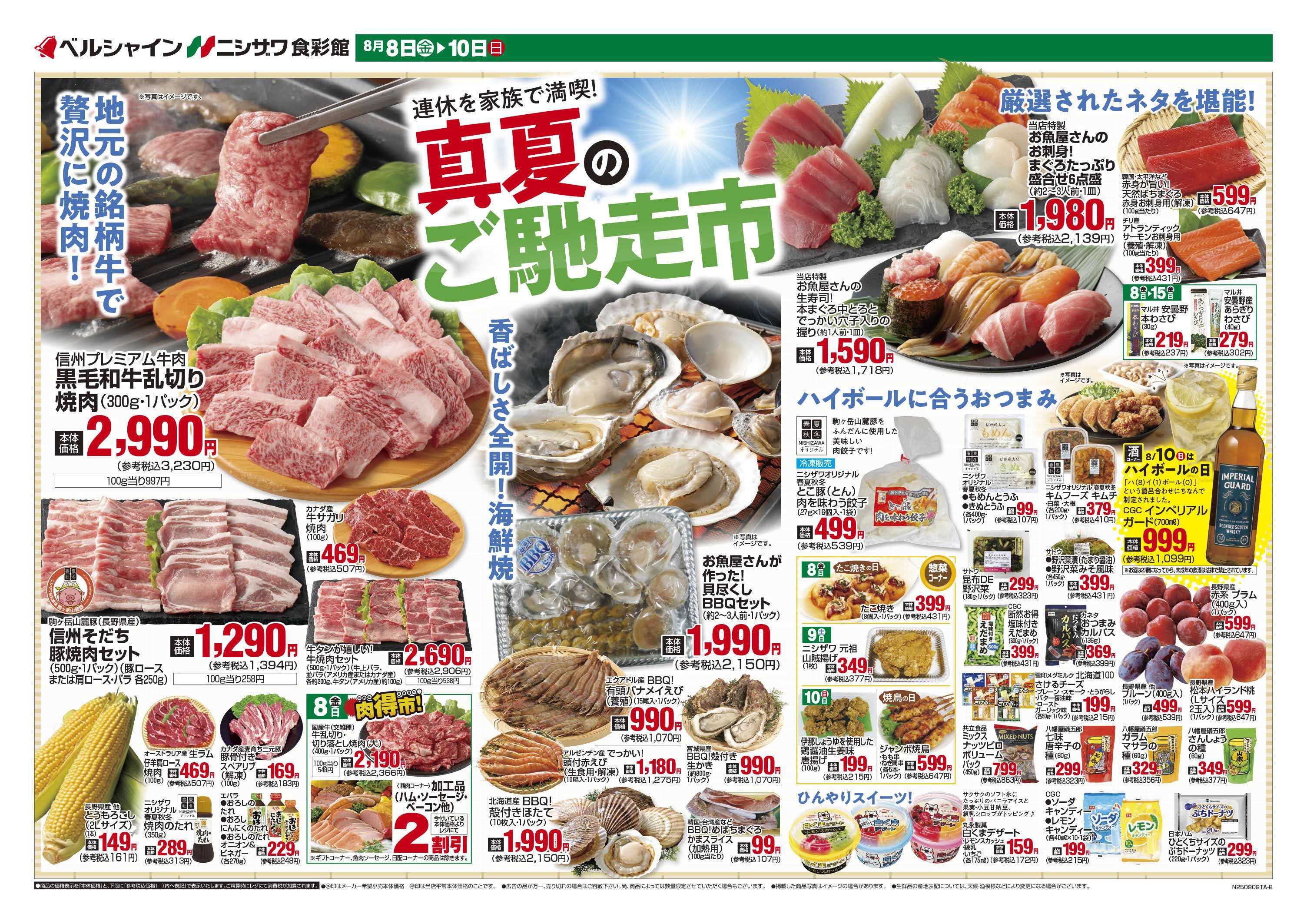 ニシザワ食彩館 真夏のご馳走市