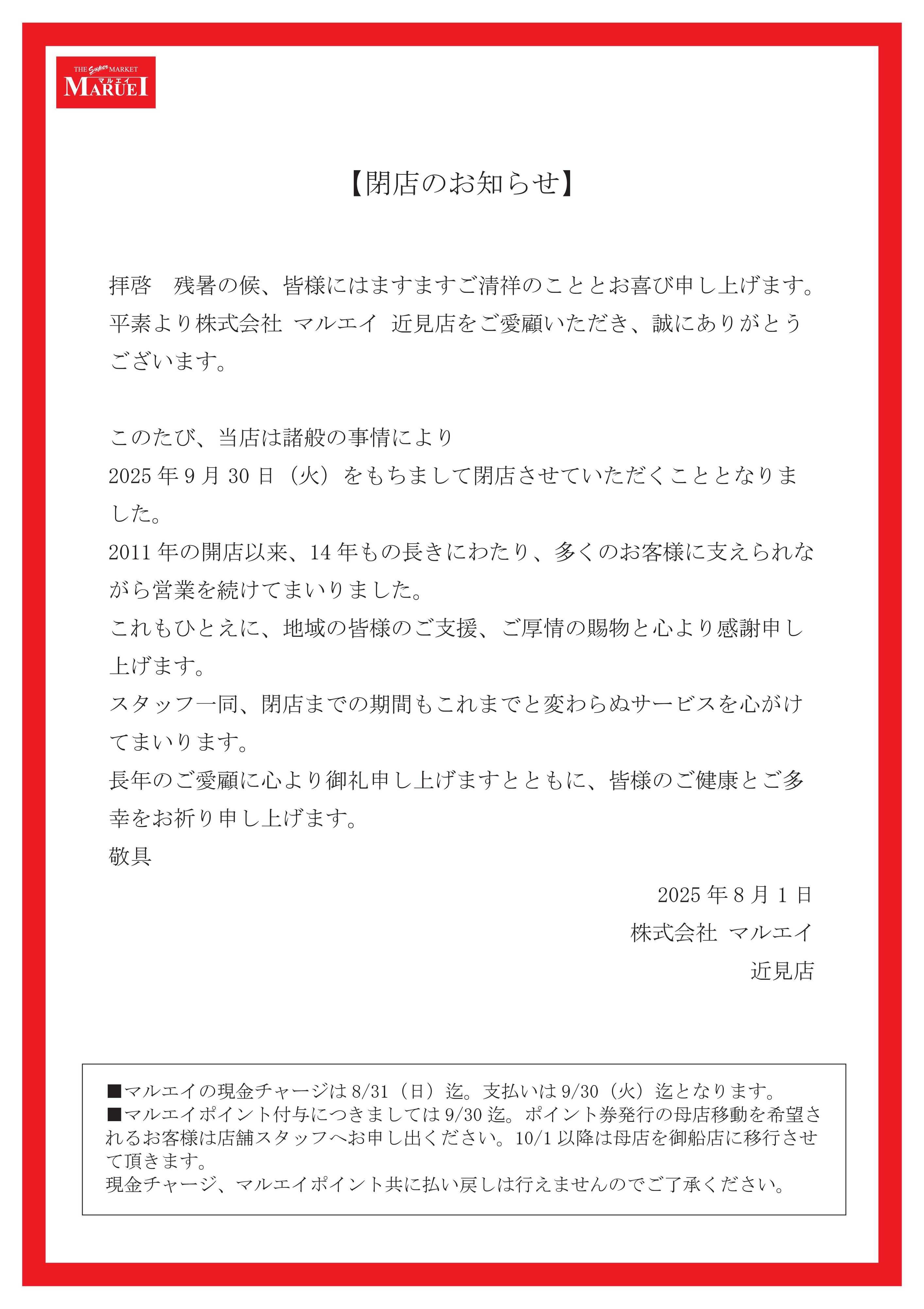スーパーマーケットマルエイ 【閉店のお知らせ】近見店