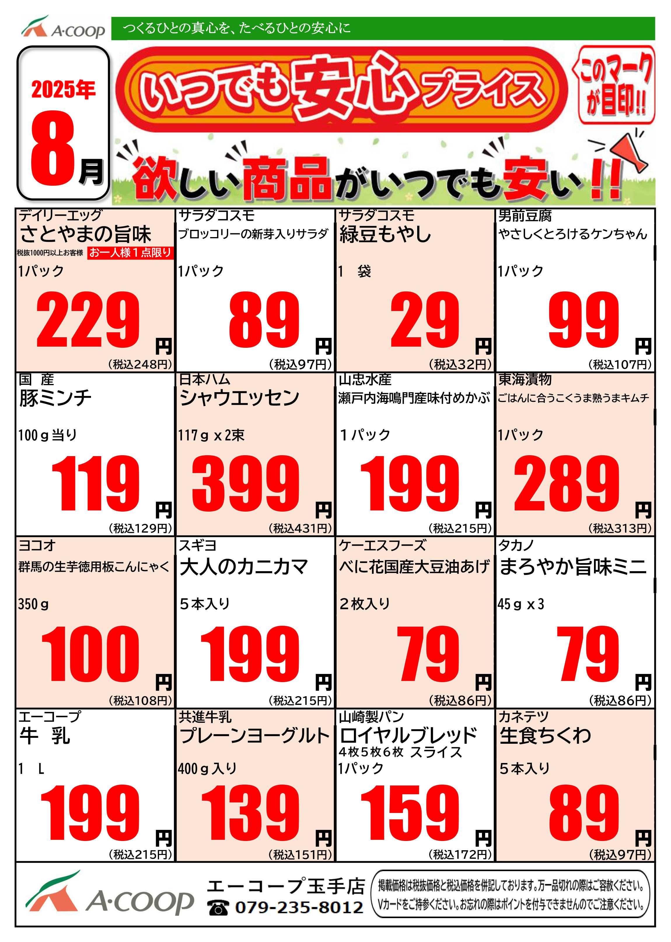 JA全農Aコープ 近畿・東海エリア 今月のいつでも安心プライス企画