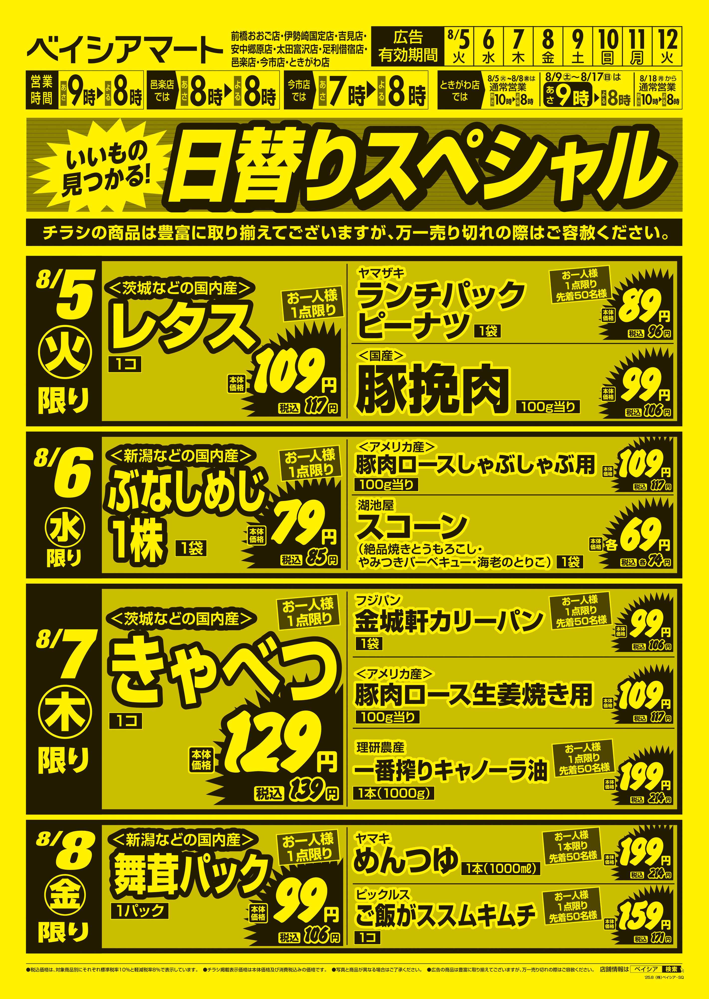 ベイシアマート 日替りスペシャル