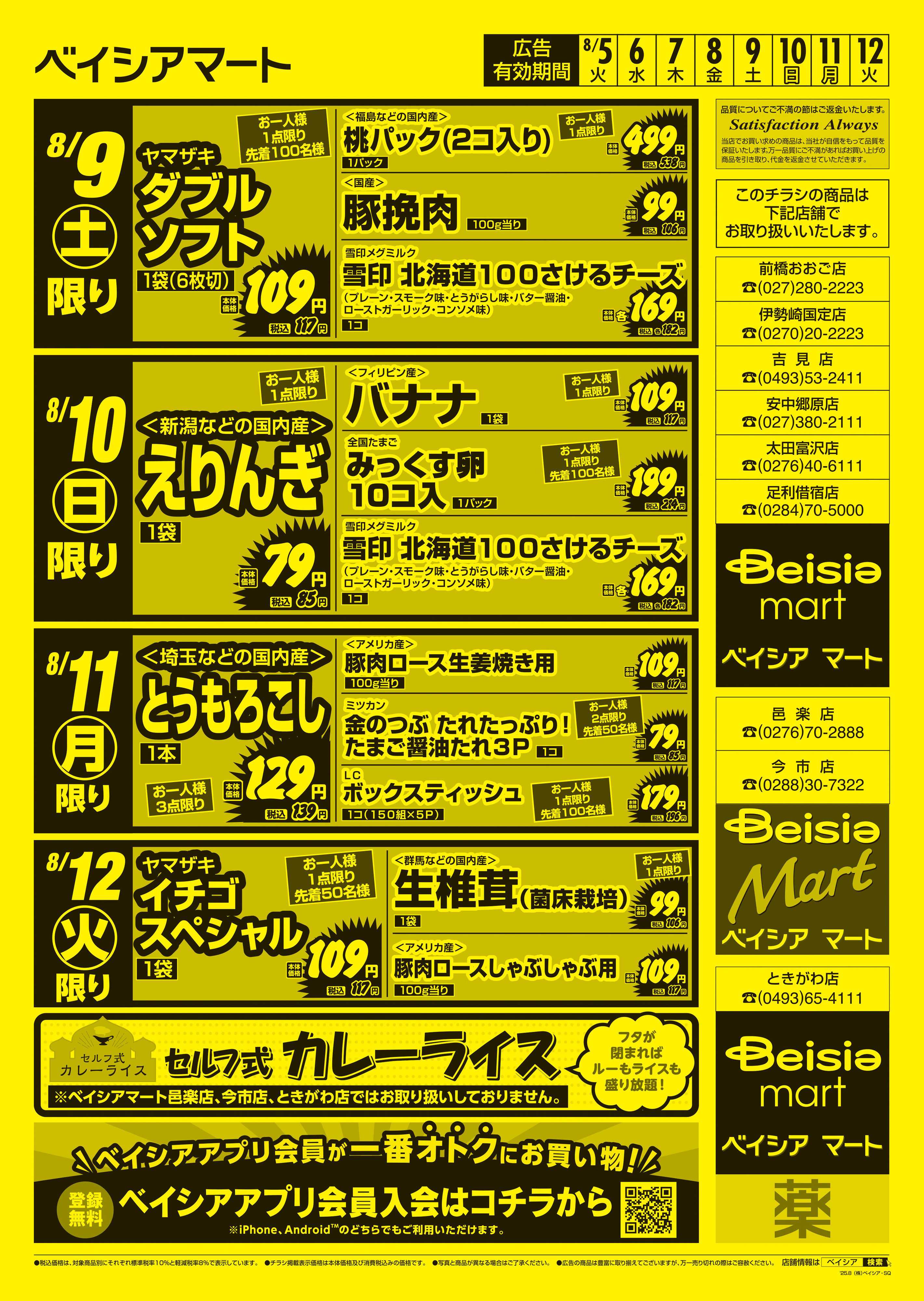 ベイシアマート 日替りスペシャル