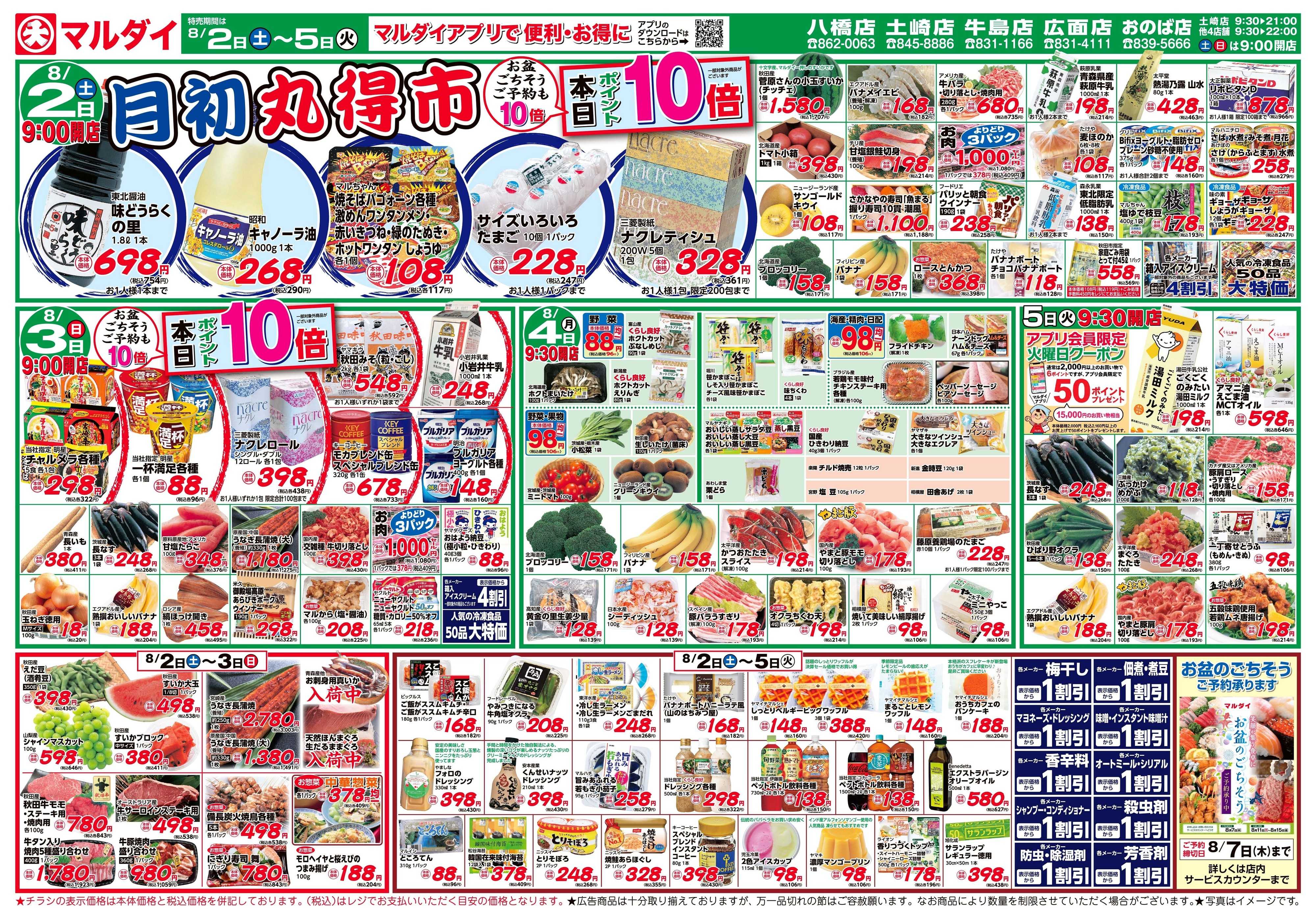 マルダイ 月初丸得市