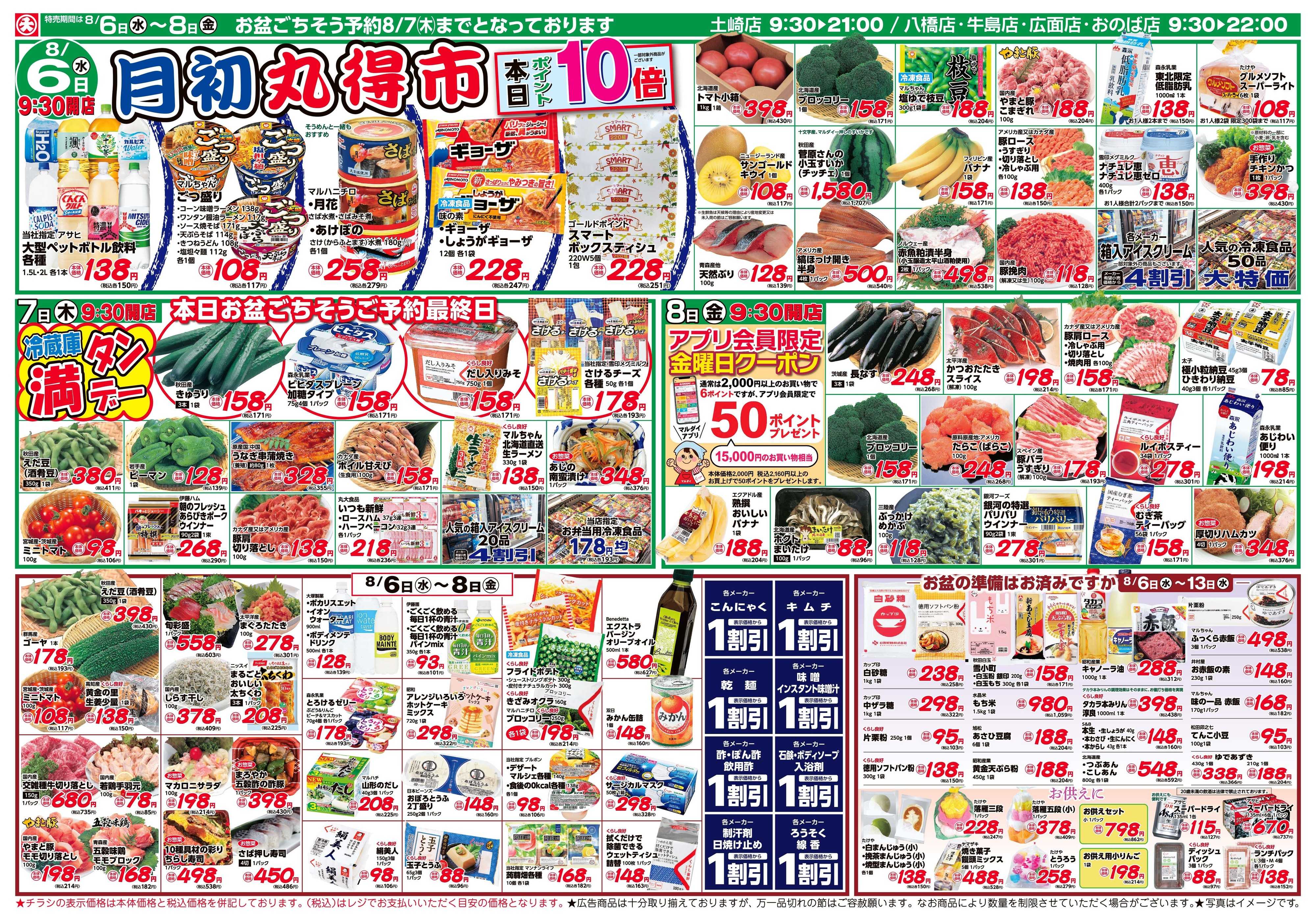 マルダイ 月初丸得市
